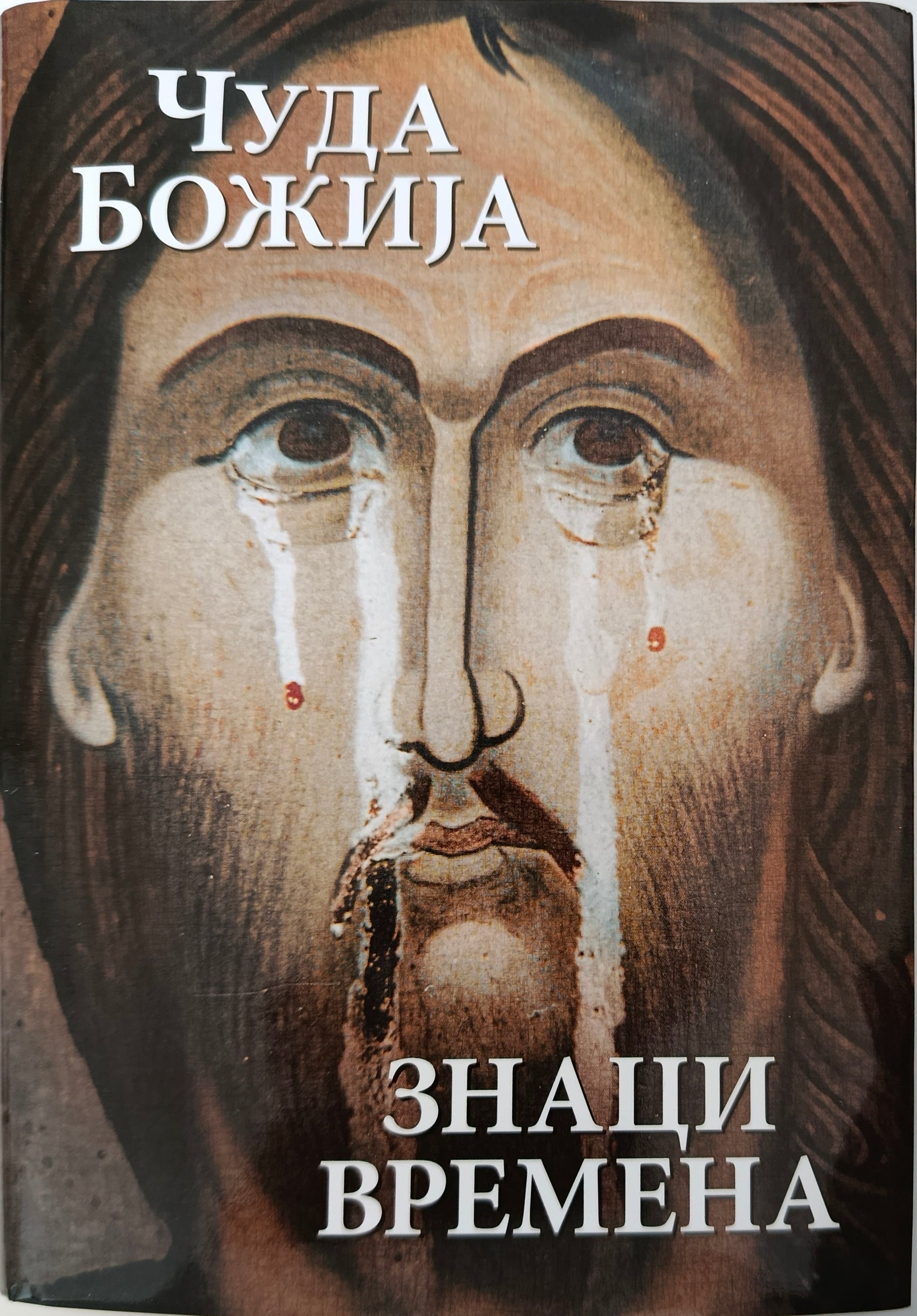 ЧУДА БОЖИЈА – ЗНАЦИ ВРЕМЕНА