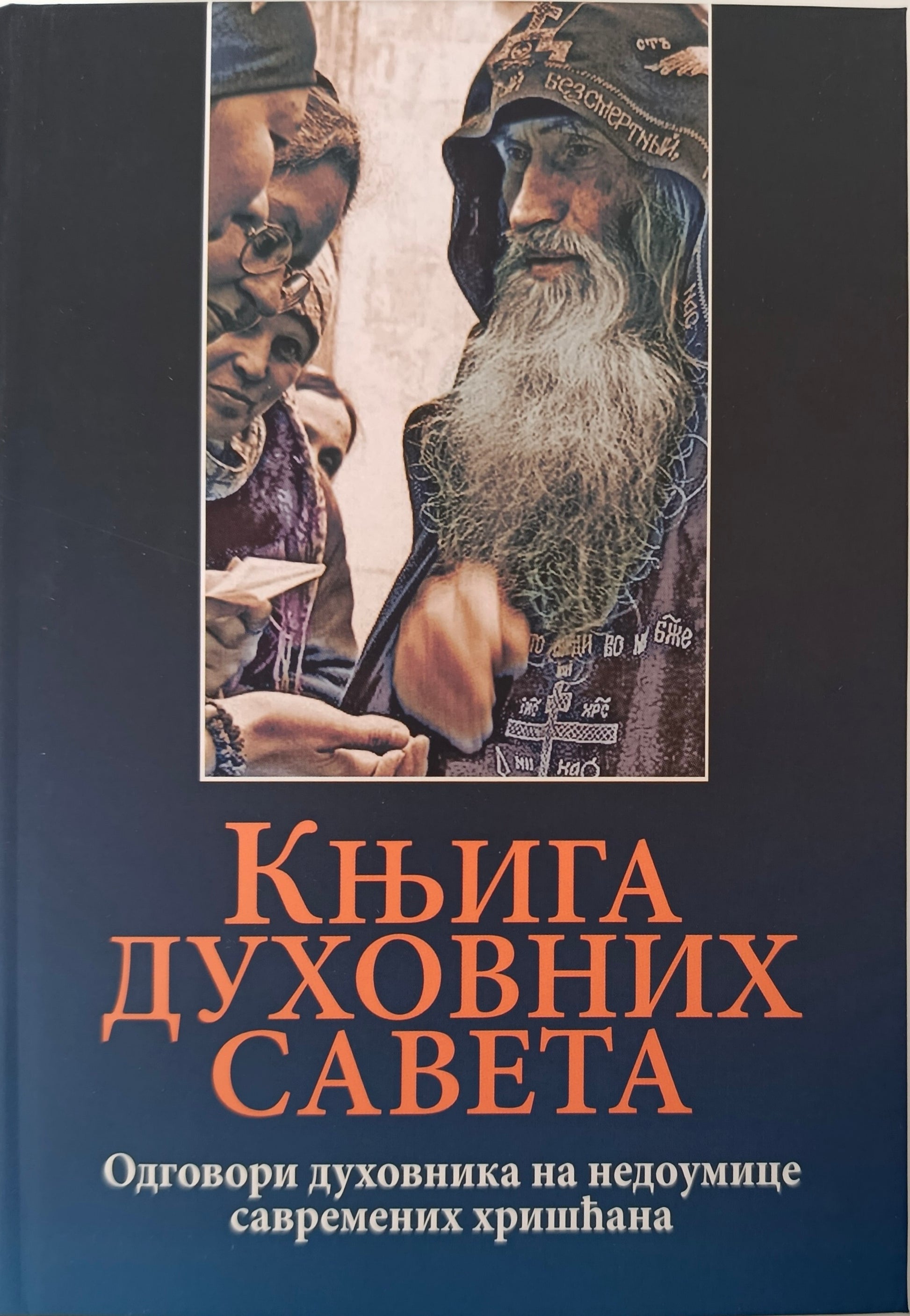 КЊИГА ДУХОВНИХ  САВЕТА – Одговори духовника  на недоумице савремених  хришћана