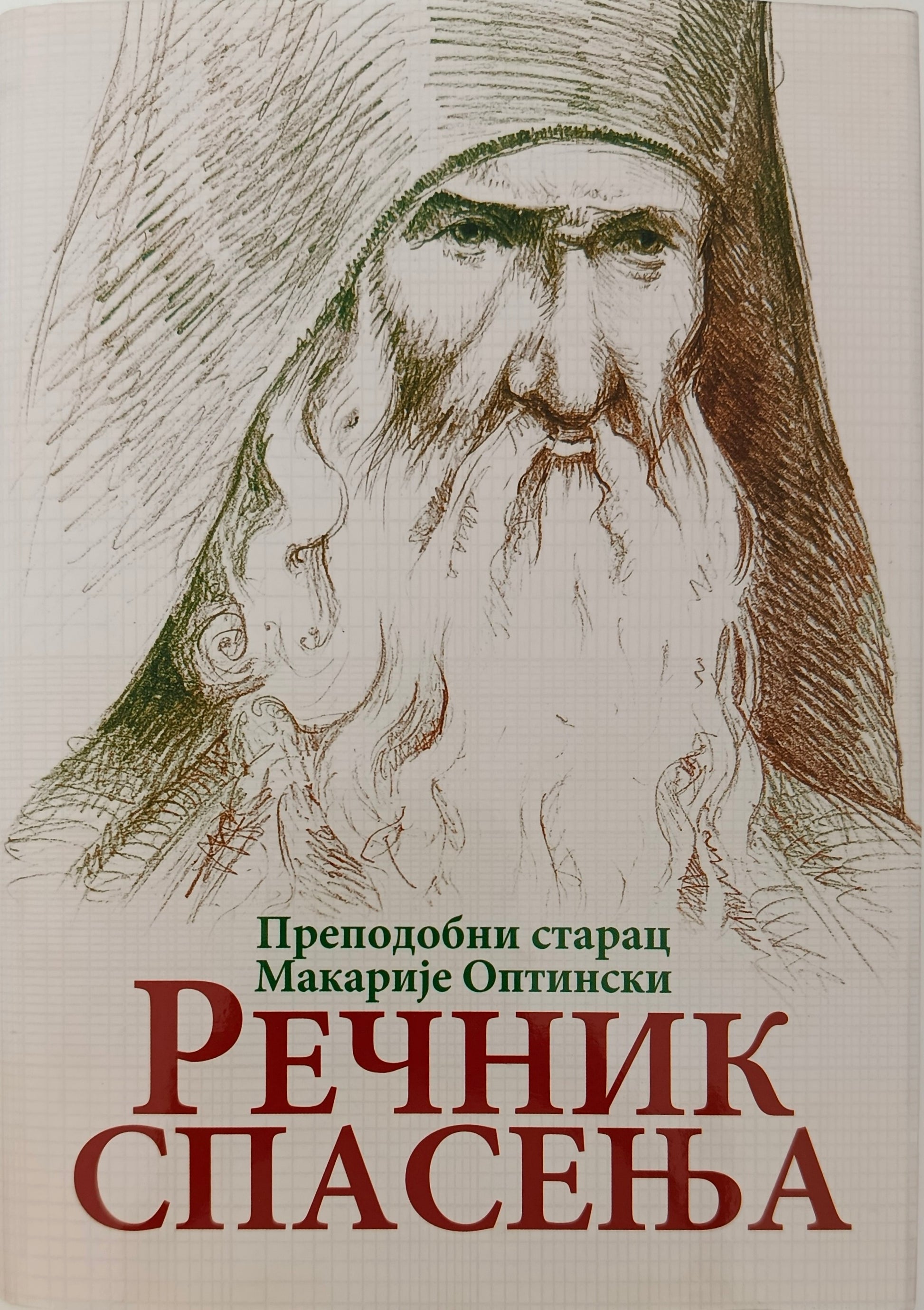 Свети Макарије Оптински: РЕЧНИК СПАСЕЊА