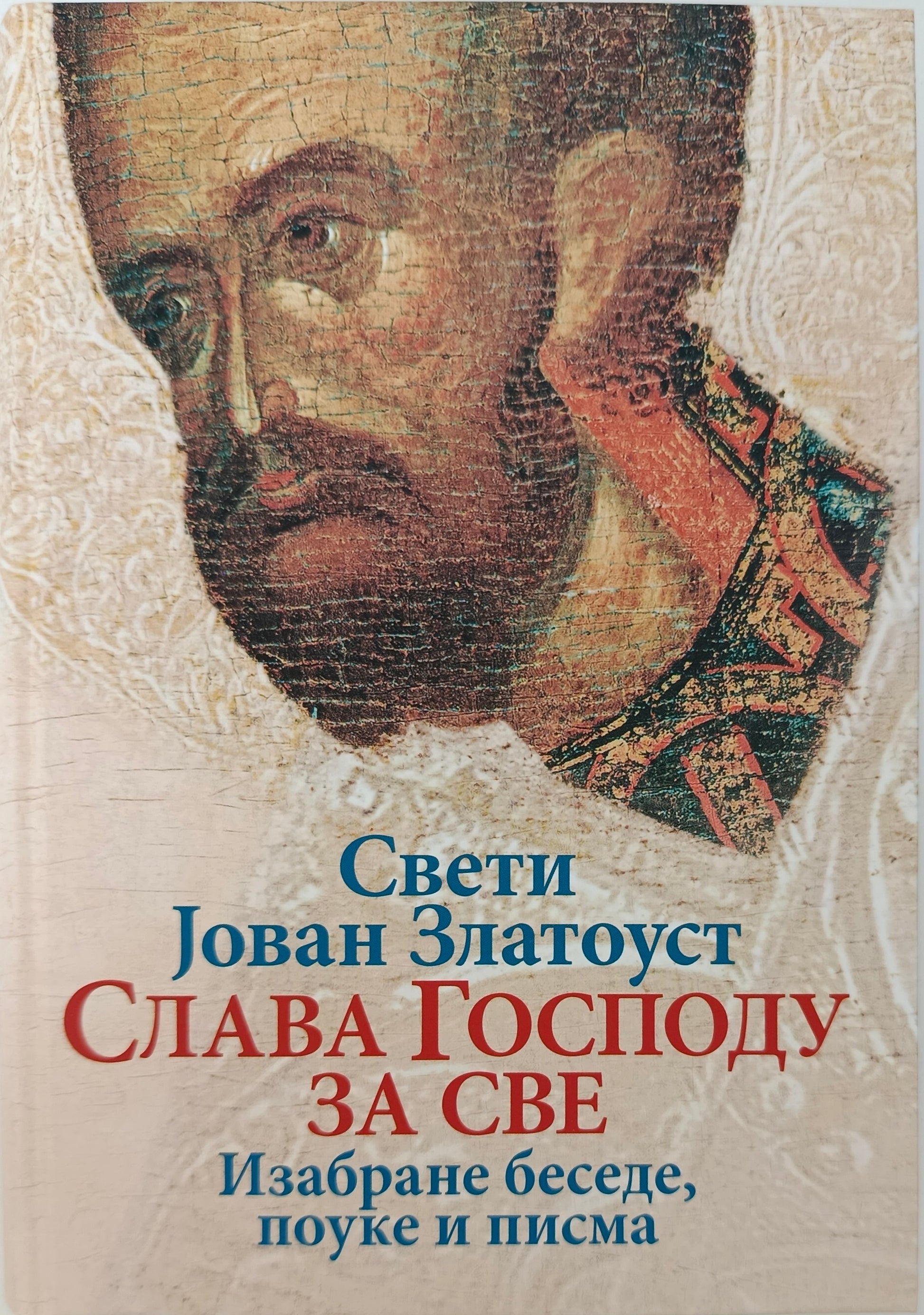 Свети Јован Златоусти – СЛАВА ГОСПОДУ ЗА СВЕ