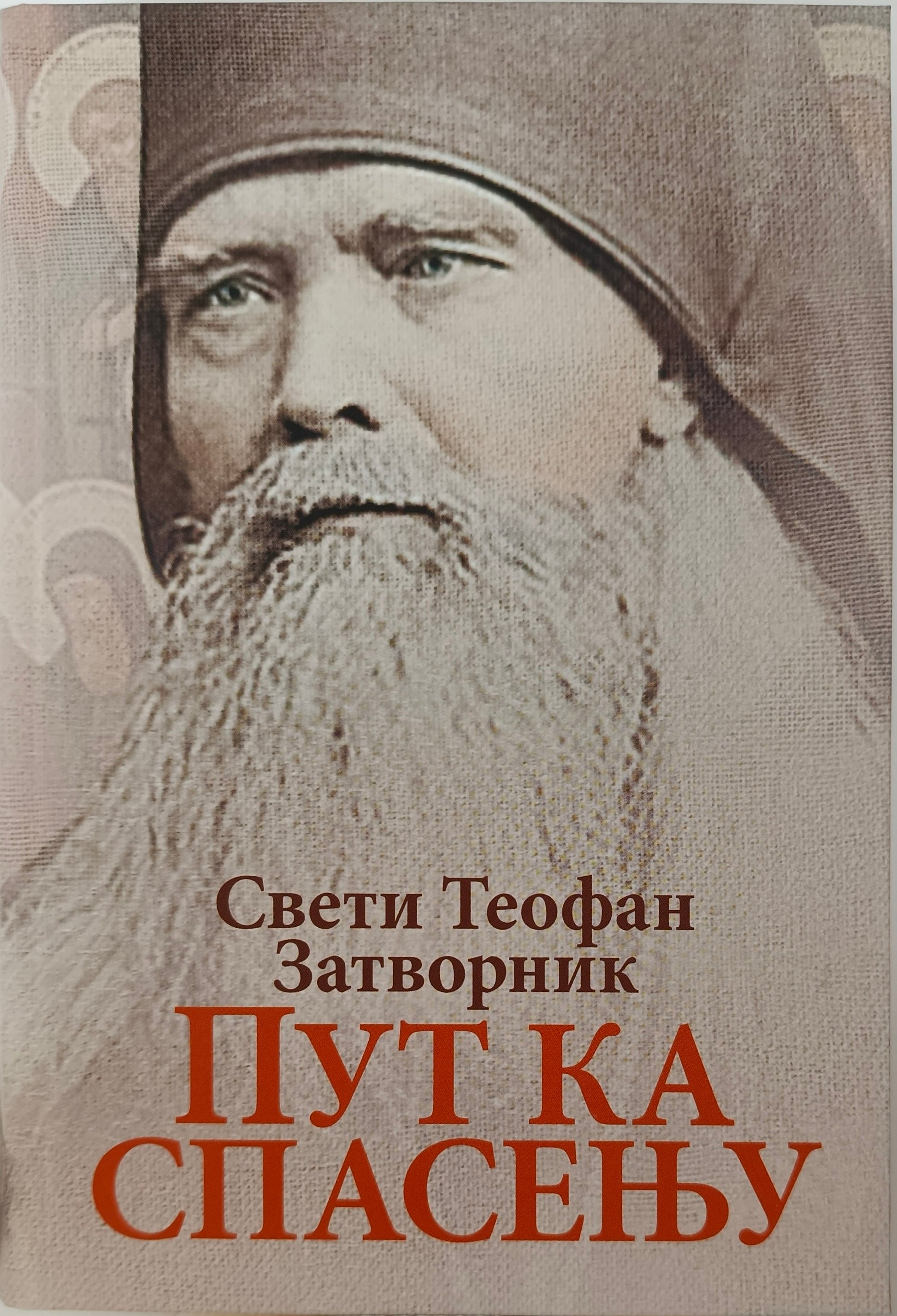 Свети Теофан Затворник:  ПУТ КА СПАСЕЊУ