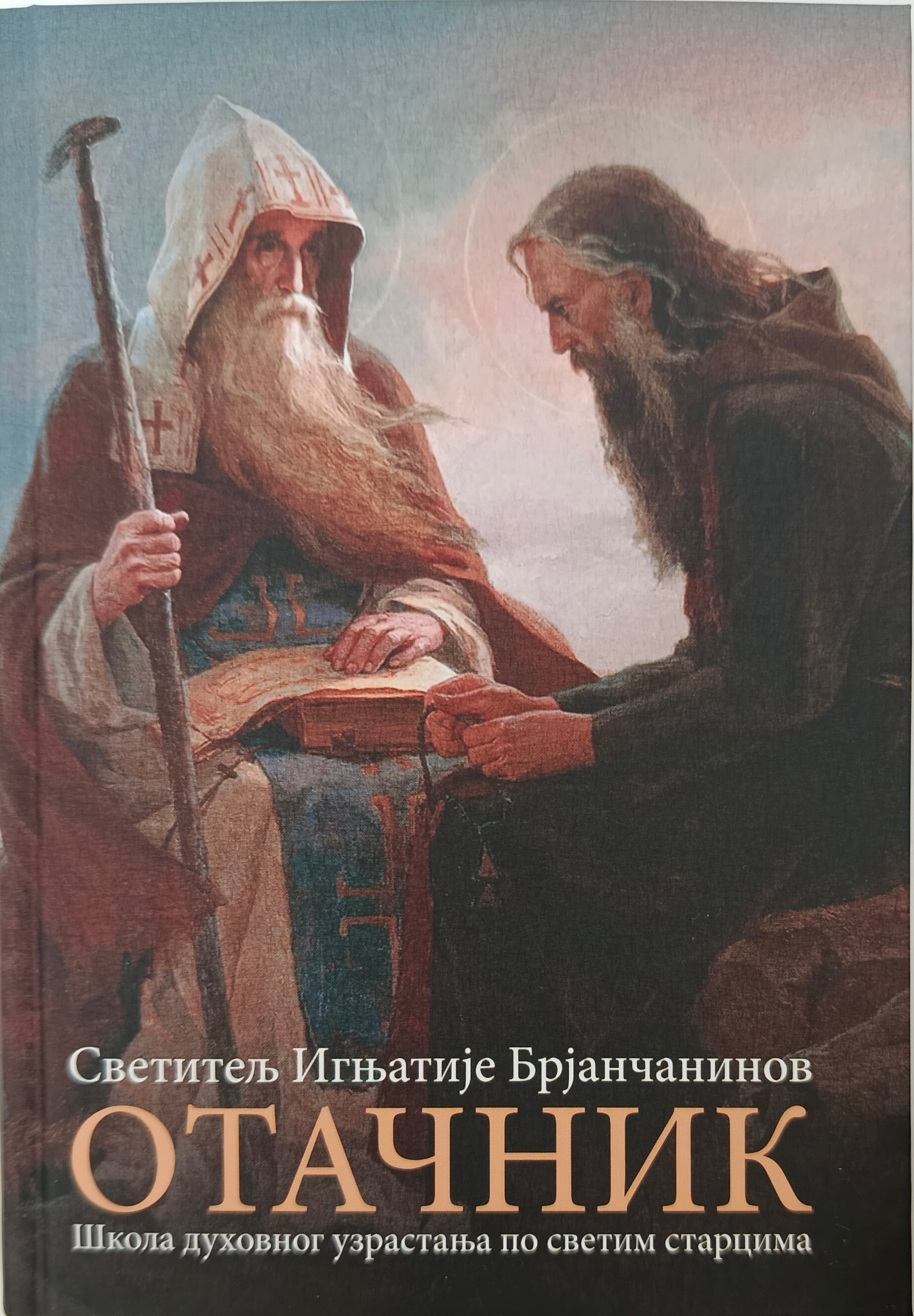 Свети Игњатије  Брјанчанинов: ОТАЧНИК –  школа духовног узрастања  по светим старцима