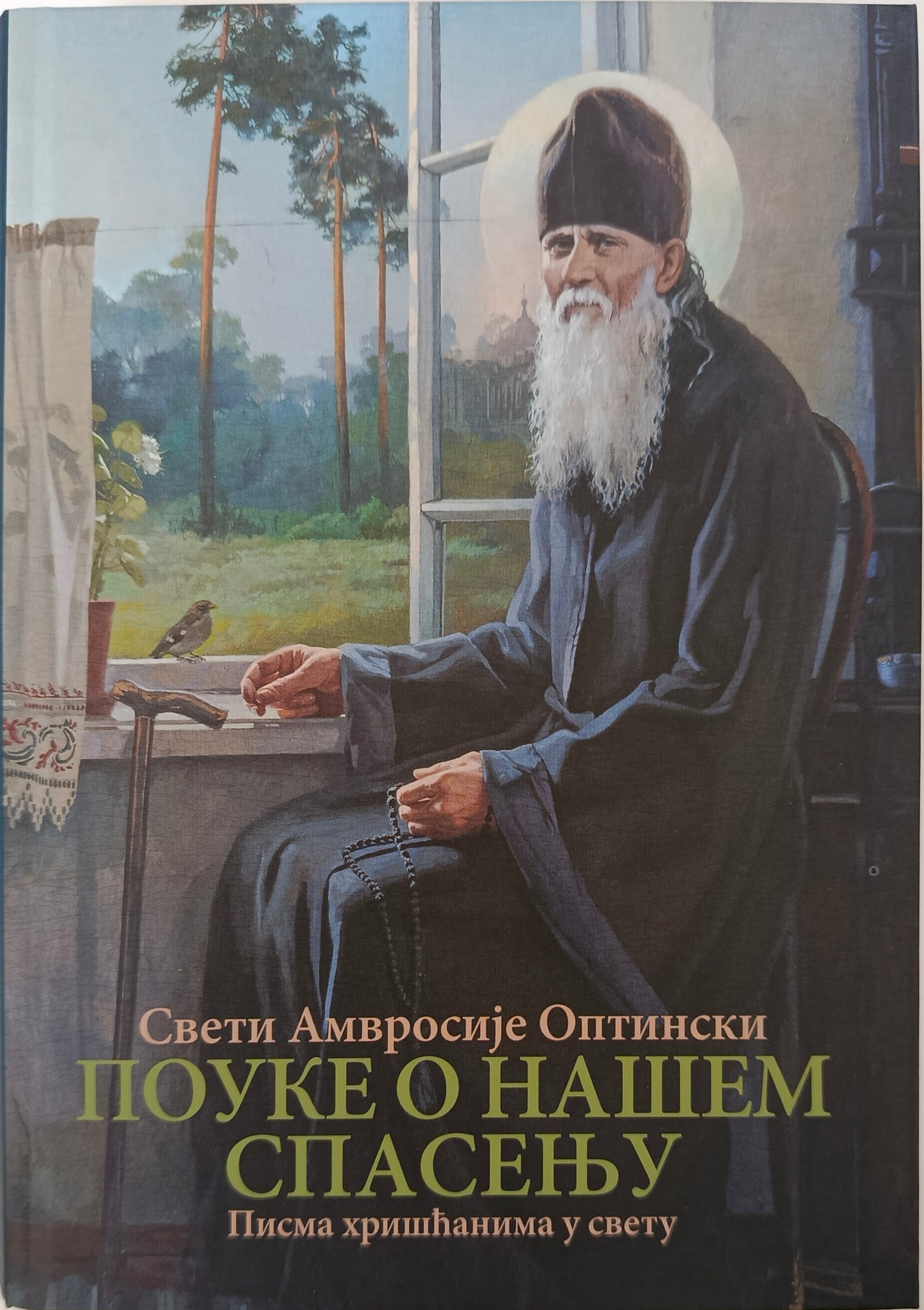Св. Амвросије Оптински: ПОУКЕ О НАШЕМ СПАСЕЊУ