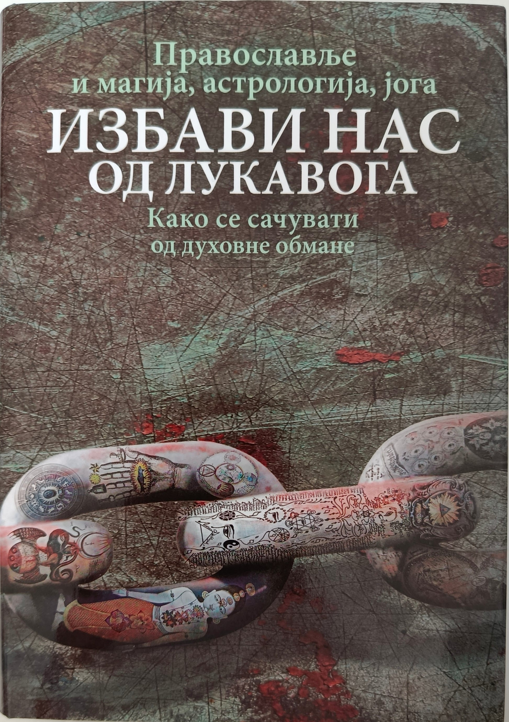 ИЗБАВИ НАС ОД ЛУКАВОГА – Православље и магија, астрологија, јога