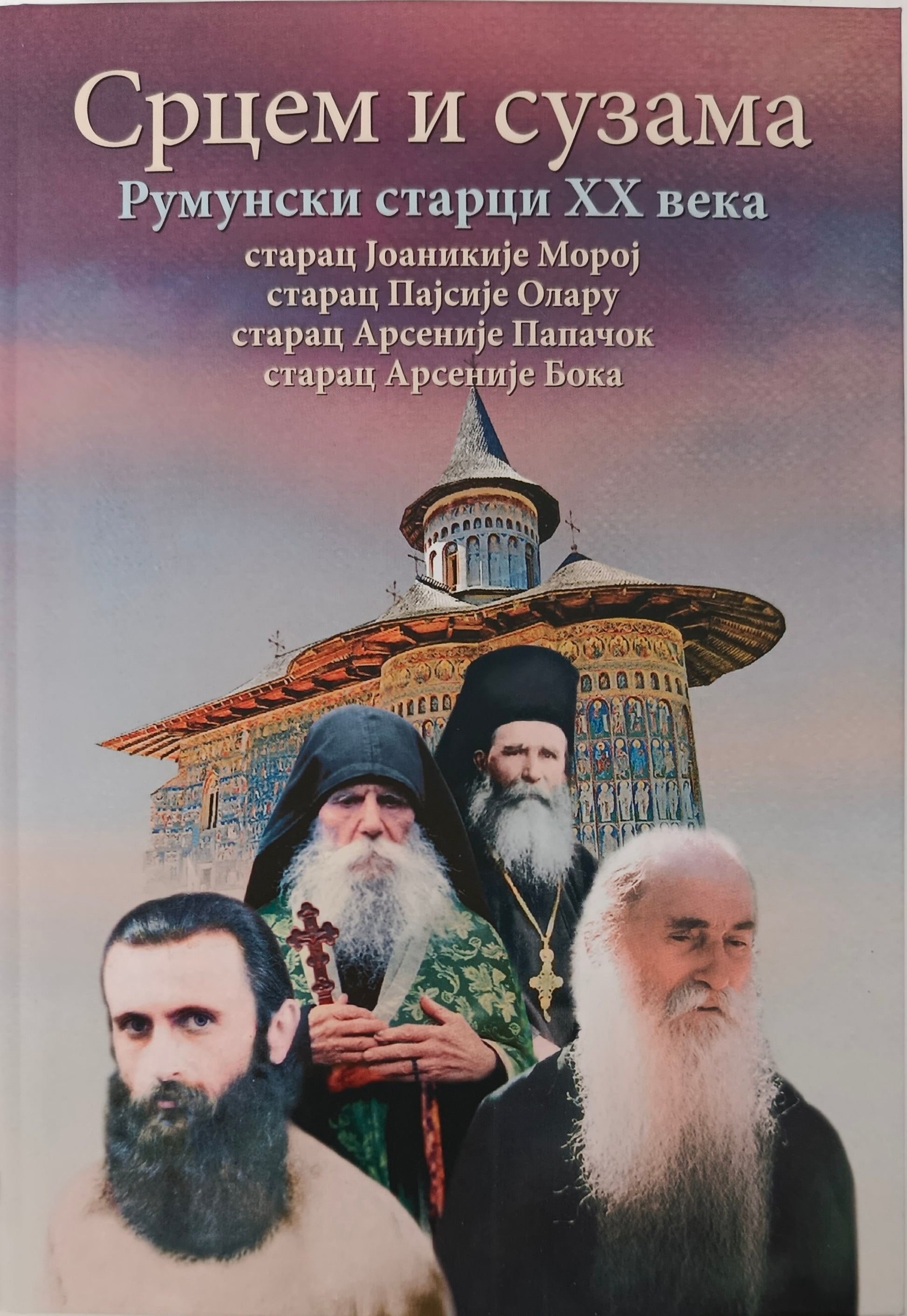 СРЦЕМ И СУЗАМА –  Румунски старци ХХ века
