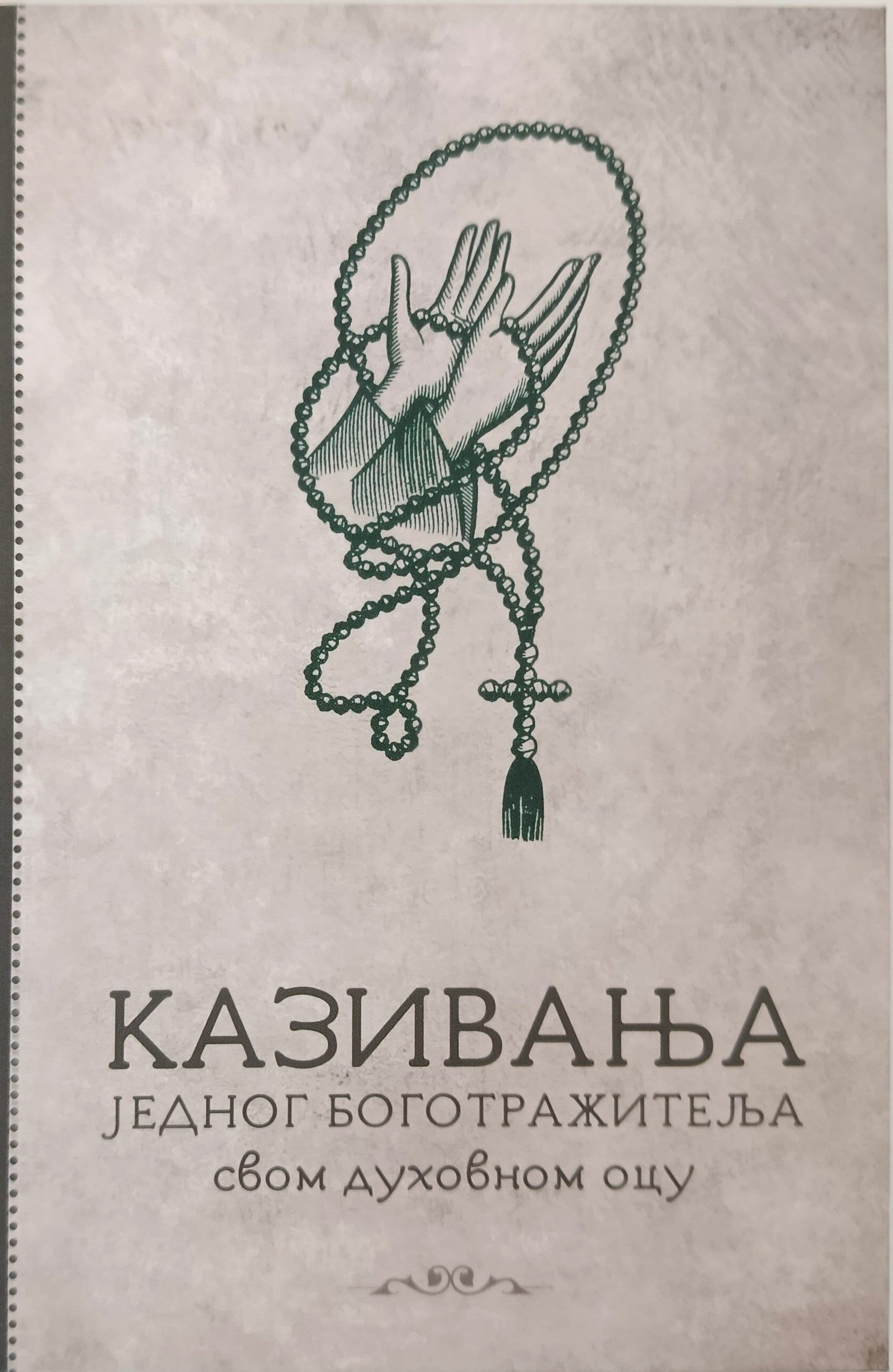 Казивања једног боготражитеља своме духовном оцу