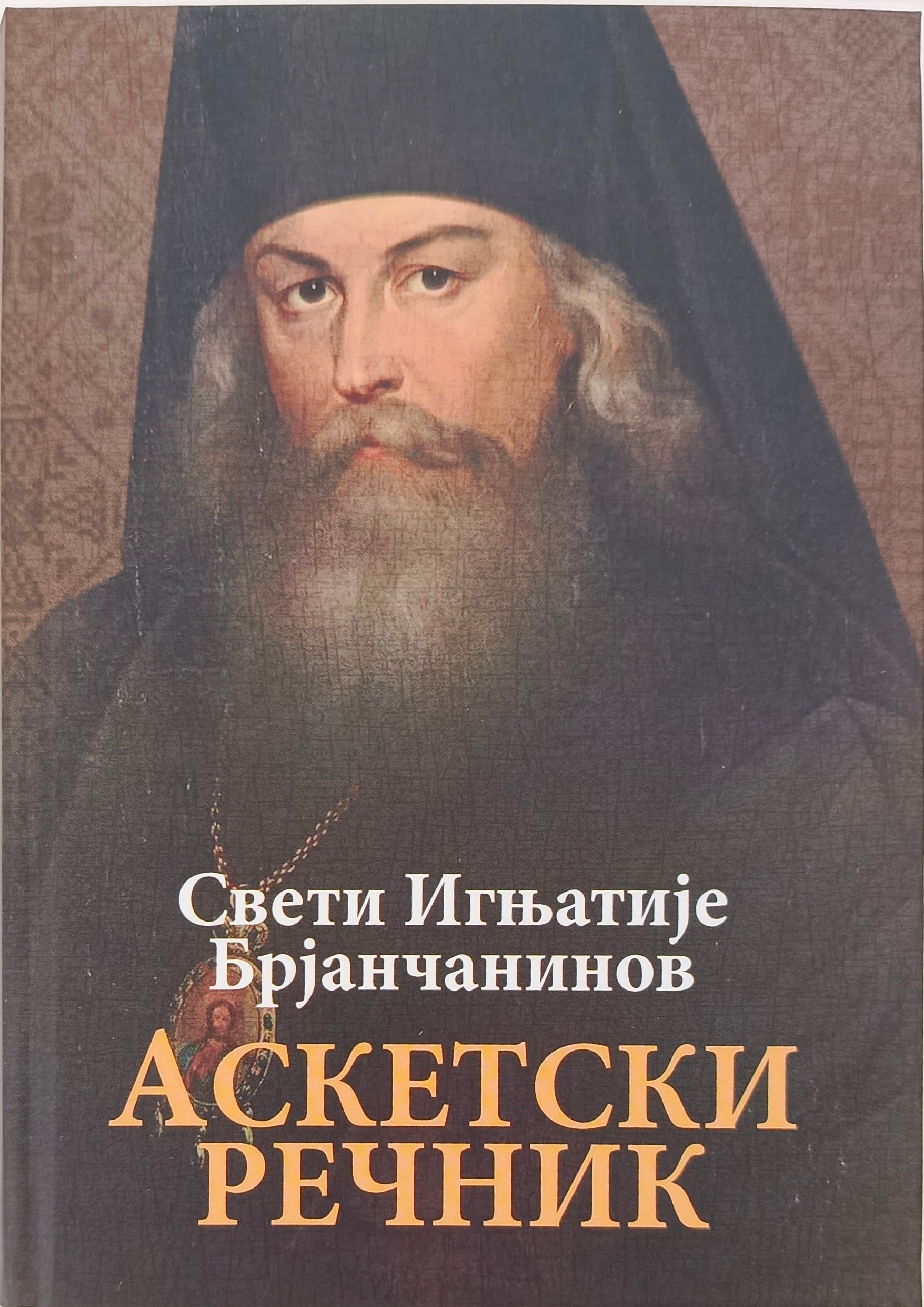 Свети Игњатије Брјанчанинов - Аскетски речник