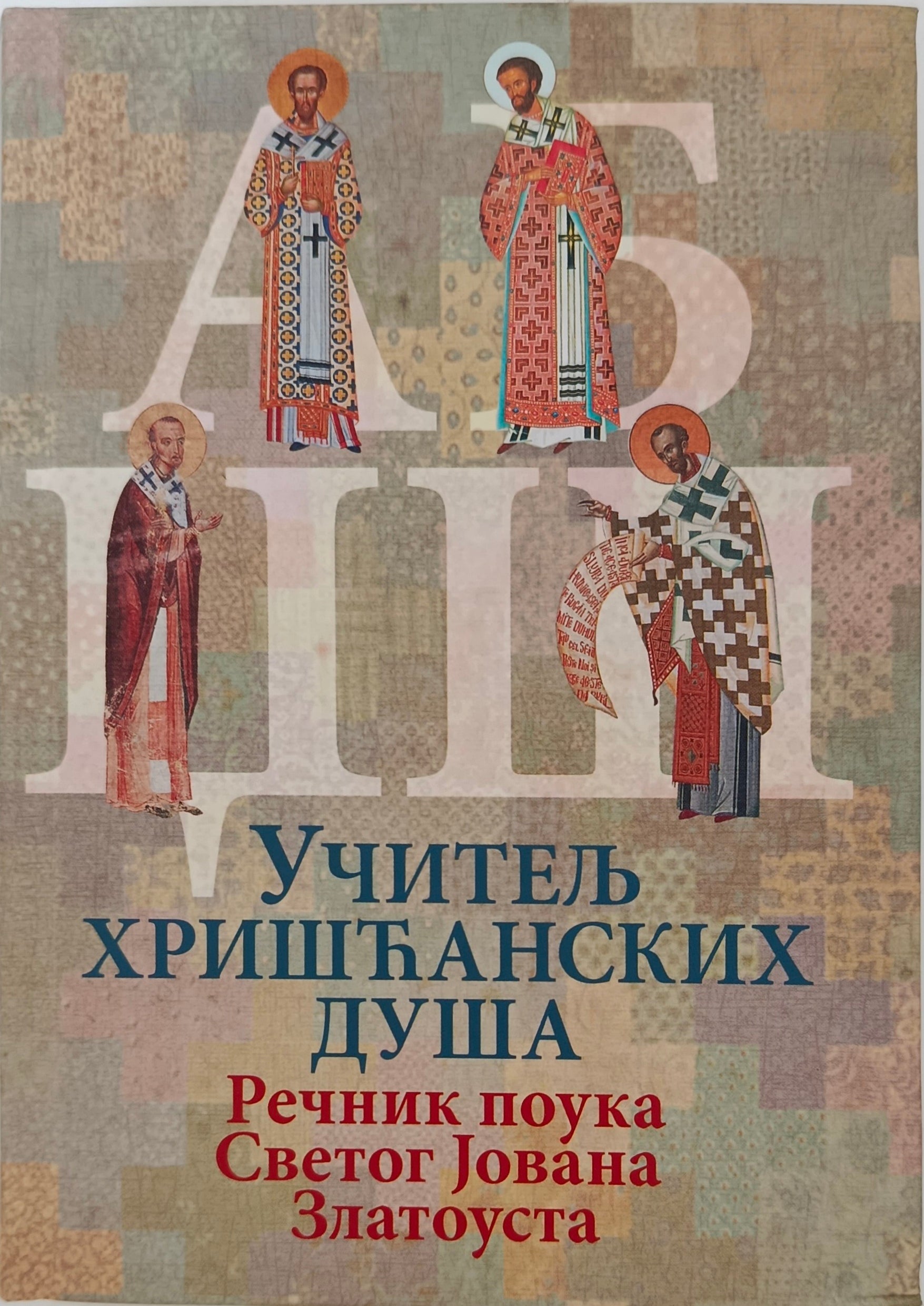 Учитељ хришћанских душа: речних поука Светог Јована Златоуста