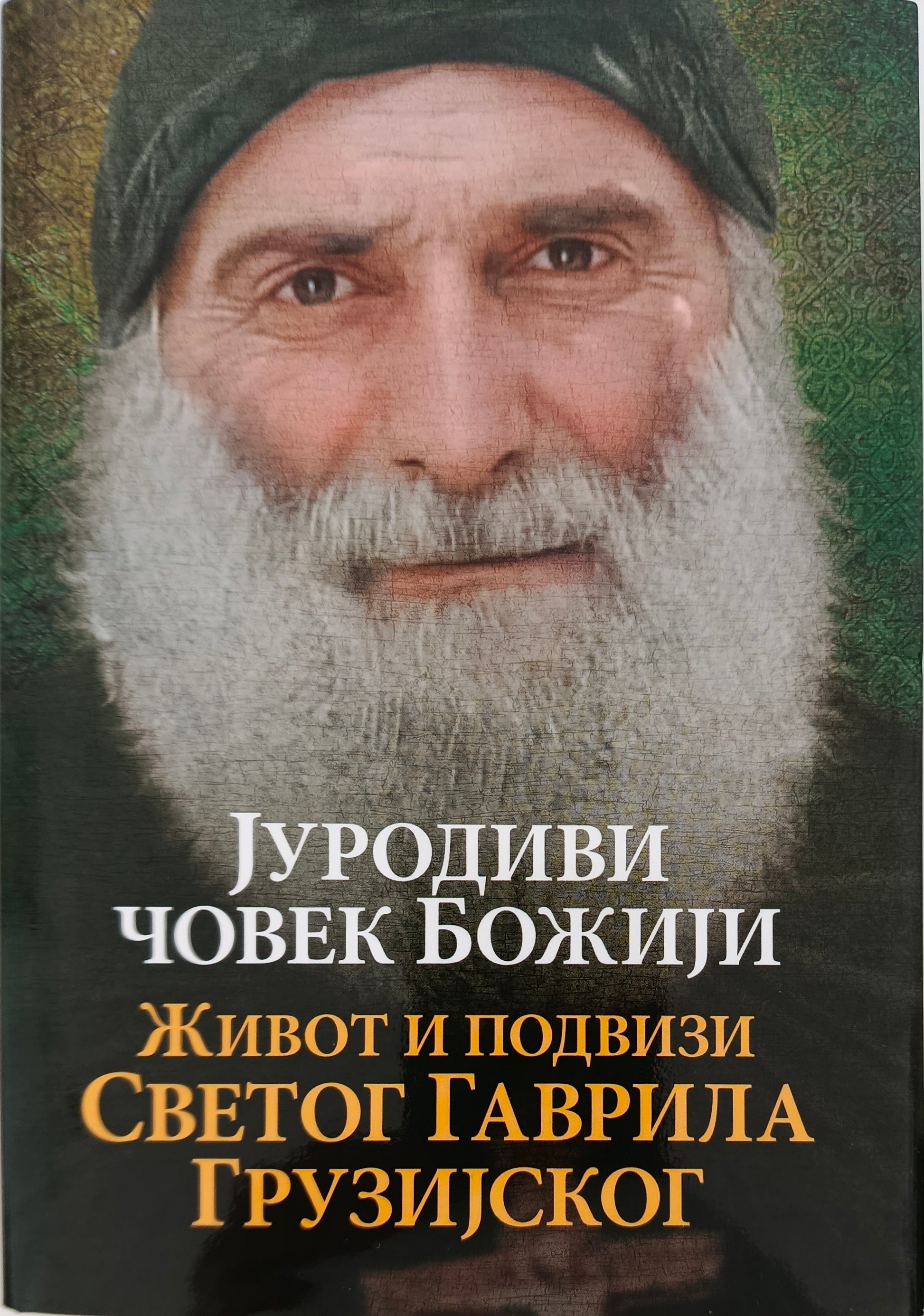 ЈУРОДИВИ ЧОВЕК БОЖИЈИ – живот, подвизи и поуке светог ГАВРИЛА Грузијског
