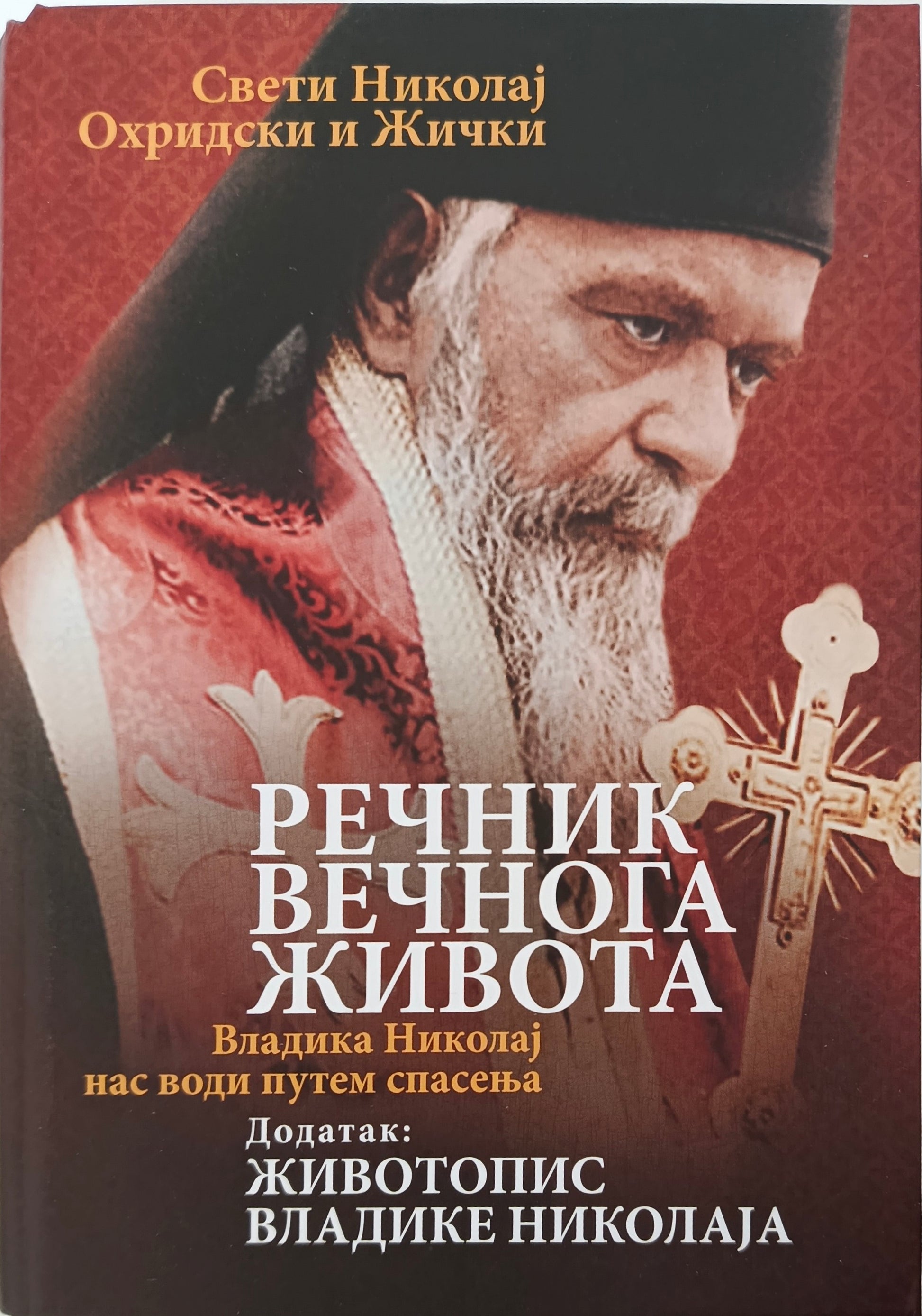 Свети Николај Охридски и Жички: РЕЧНИК ВЕЧНОГА ЖИВОТА