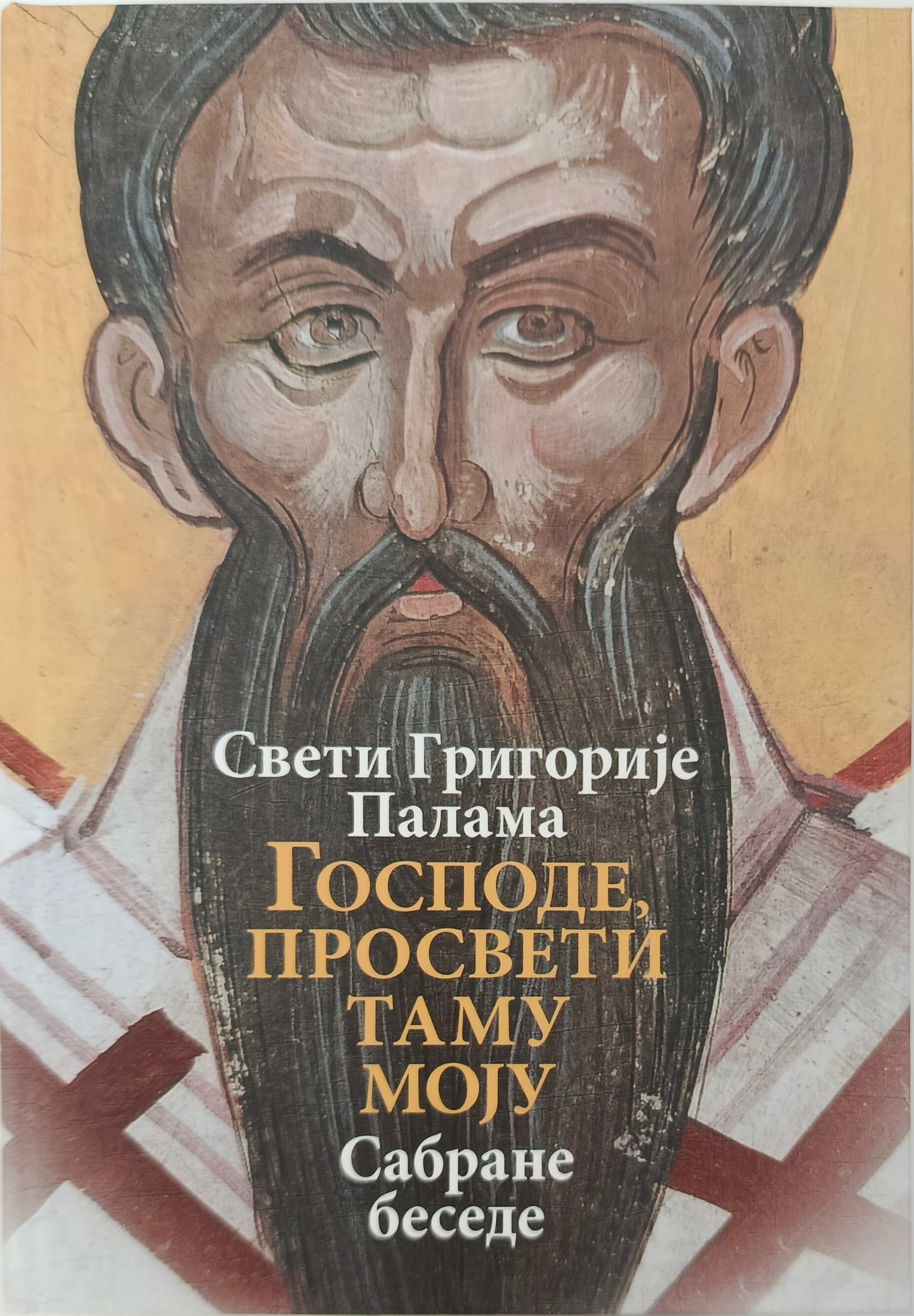 Свети Григорије Палама: ГОСПОДЕ, ПРОСВЕТИ ТАМУ МОЈУ