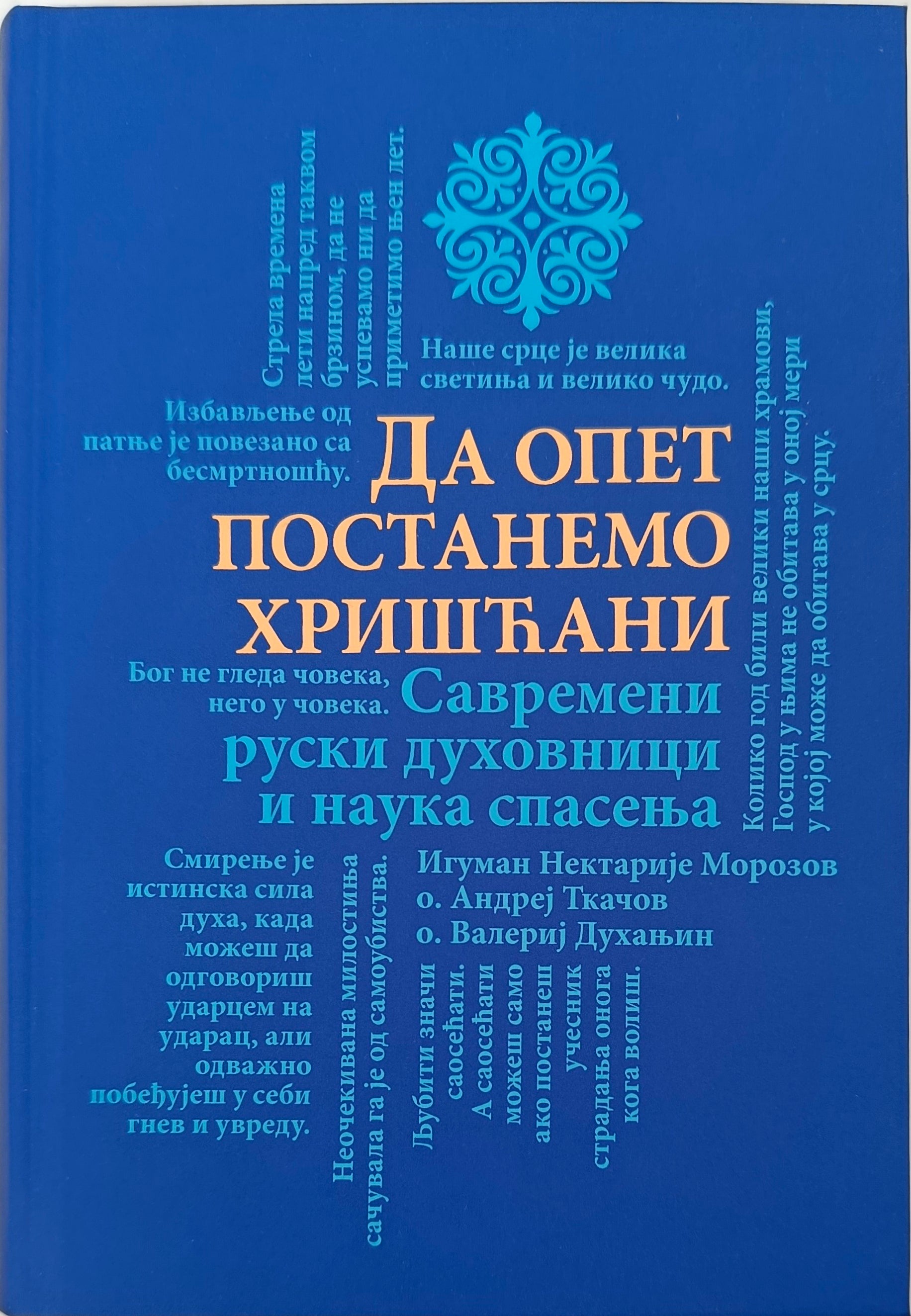 ДА ОПЕТ ПОСТАНЕМО  ХРИШЋАНИ