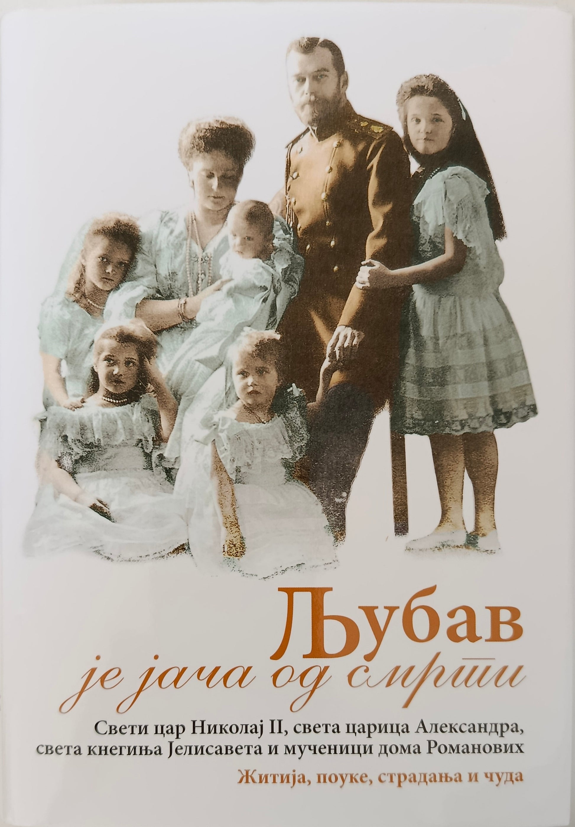 ЉУБАВ ЈЕ ЈАЧА ОД  СМРТИ (Св. цар Николај  II, Св. царица Александра,  Св. кнегиња Јелисавета и  мученици дома Романових)