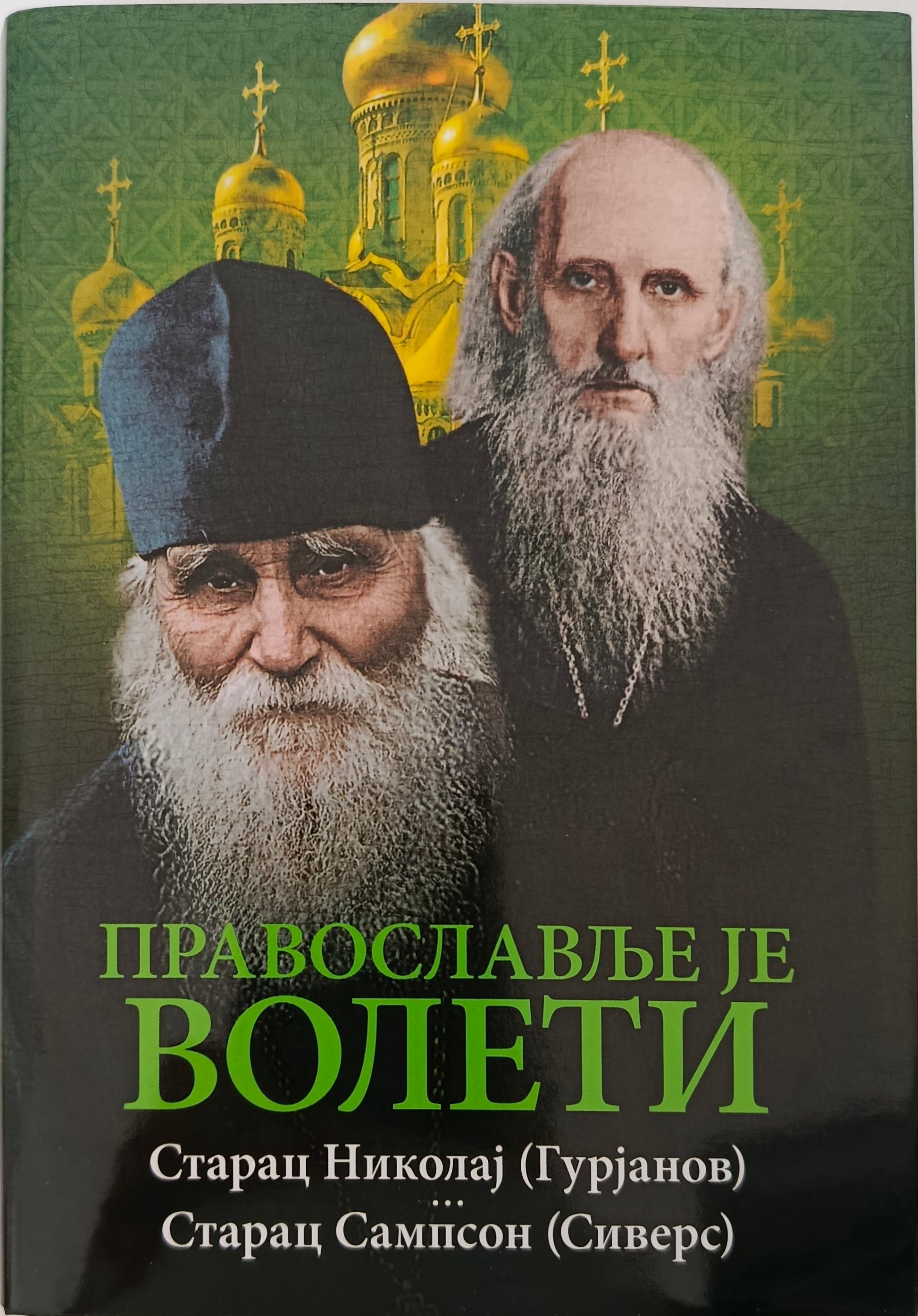 ПРАВОСЛАВЉЕ ЈЕ ВОЛЕТИ – Старац НИКОЛАЈ ГУРЈАНОВ– старац САМПСОН Сиверс