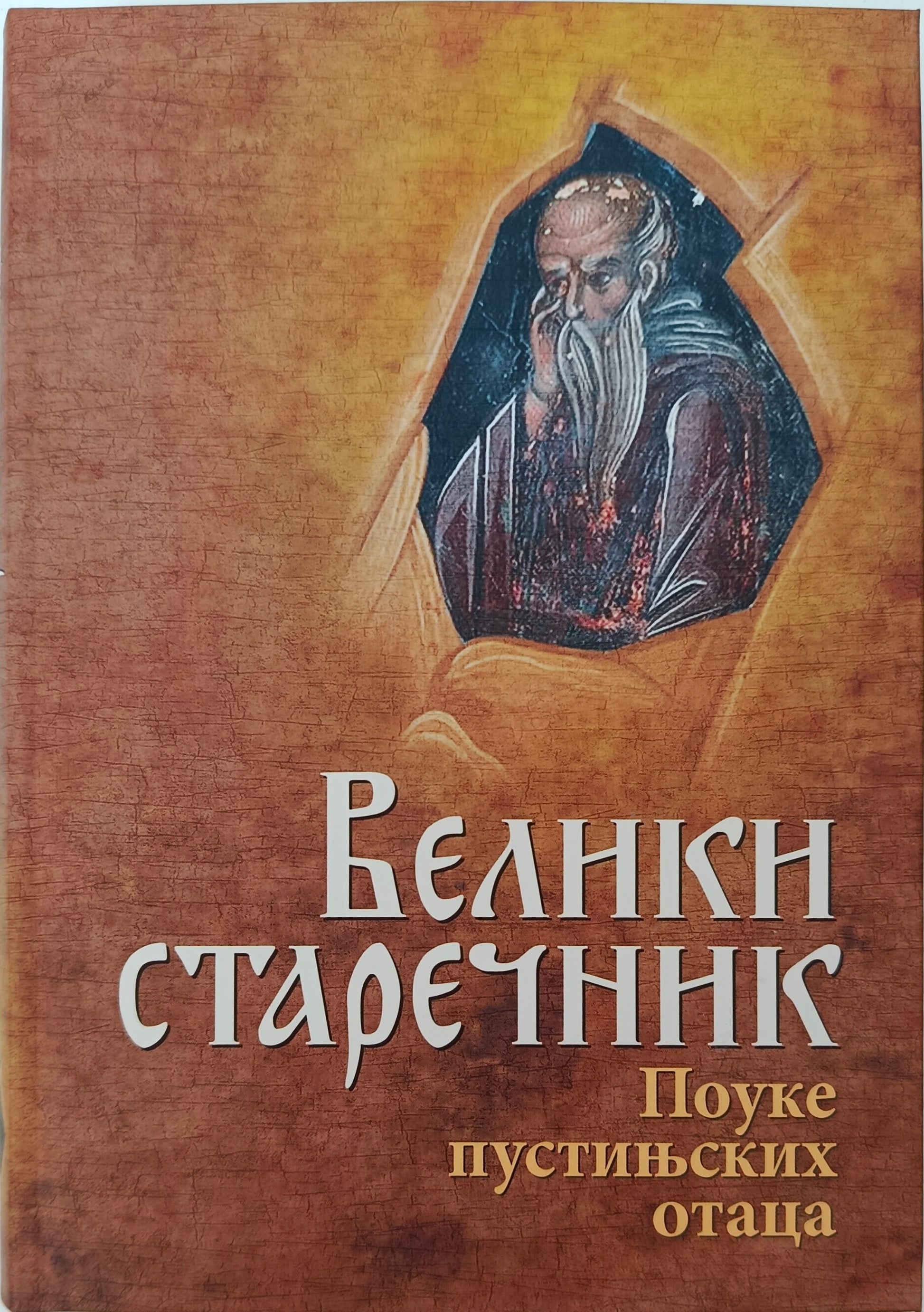 ВЕЛИКИ СТАРЕЧНИК  Поуке пустињских Отаца