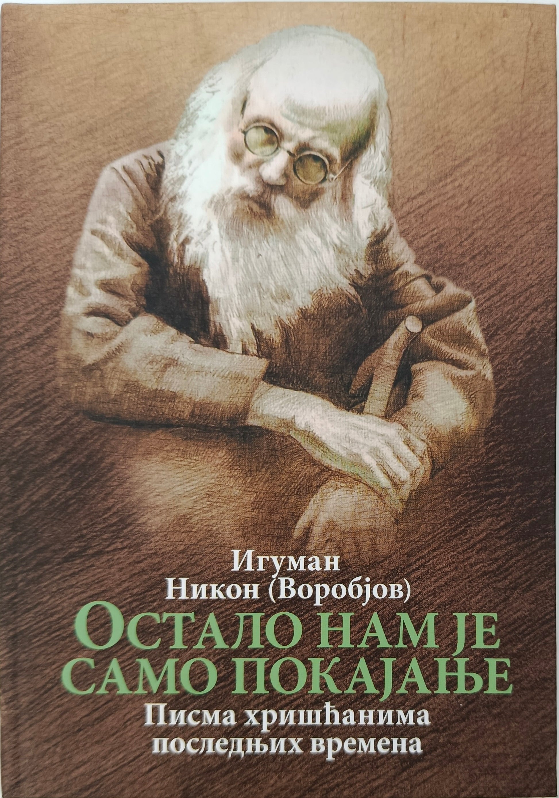 Игуман НИКОН  (Воробјов): ОСТАЛО НАМ  ЈЕ САМО ПОКАЈАЊЕ