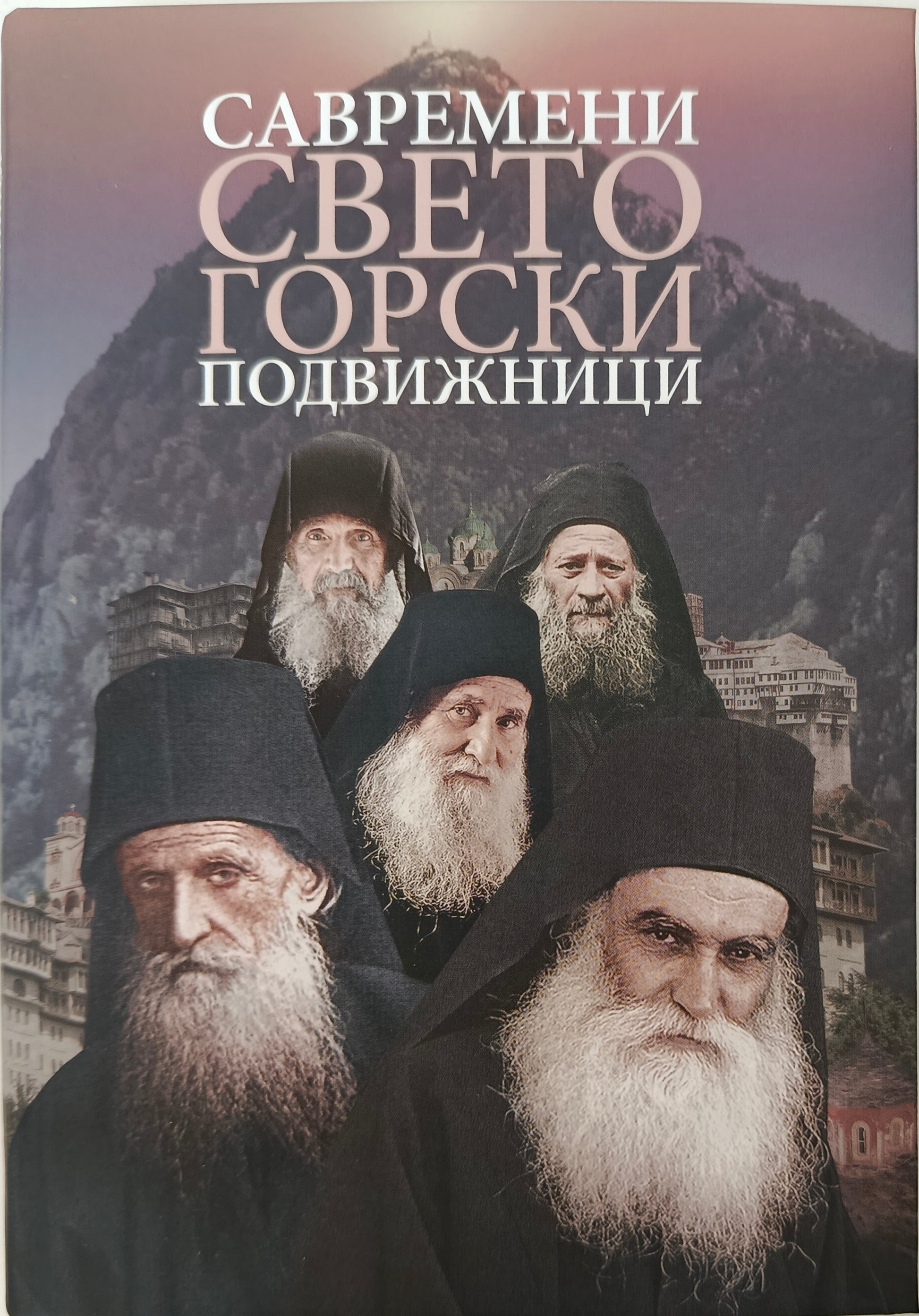 САВРЕМЕНИ СВЕТОГОРСКИ ПОДВИЖНИЦИ
