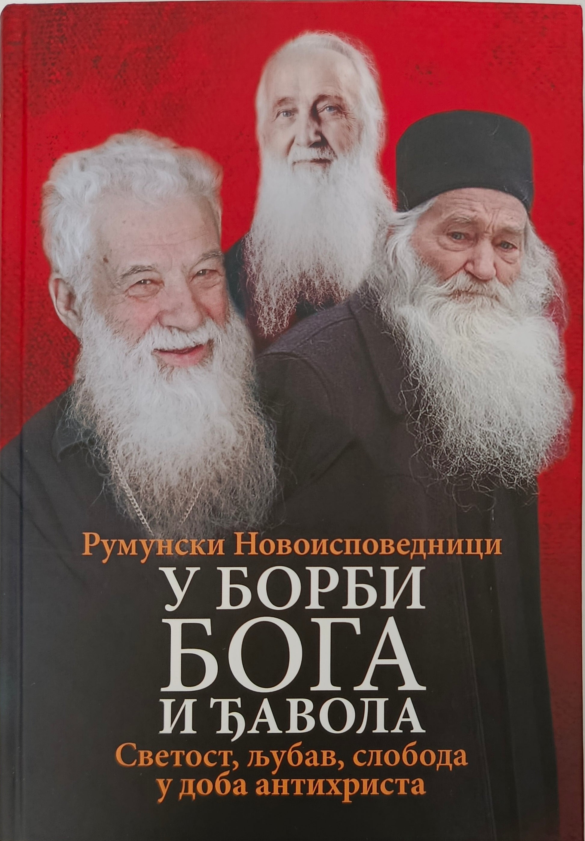 У БОРБИ БОГА И ђАВОЛА – светост, љубав, слобода у доба антихриста