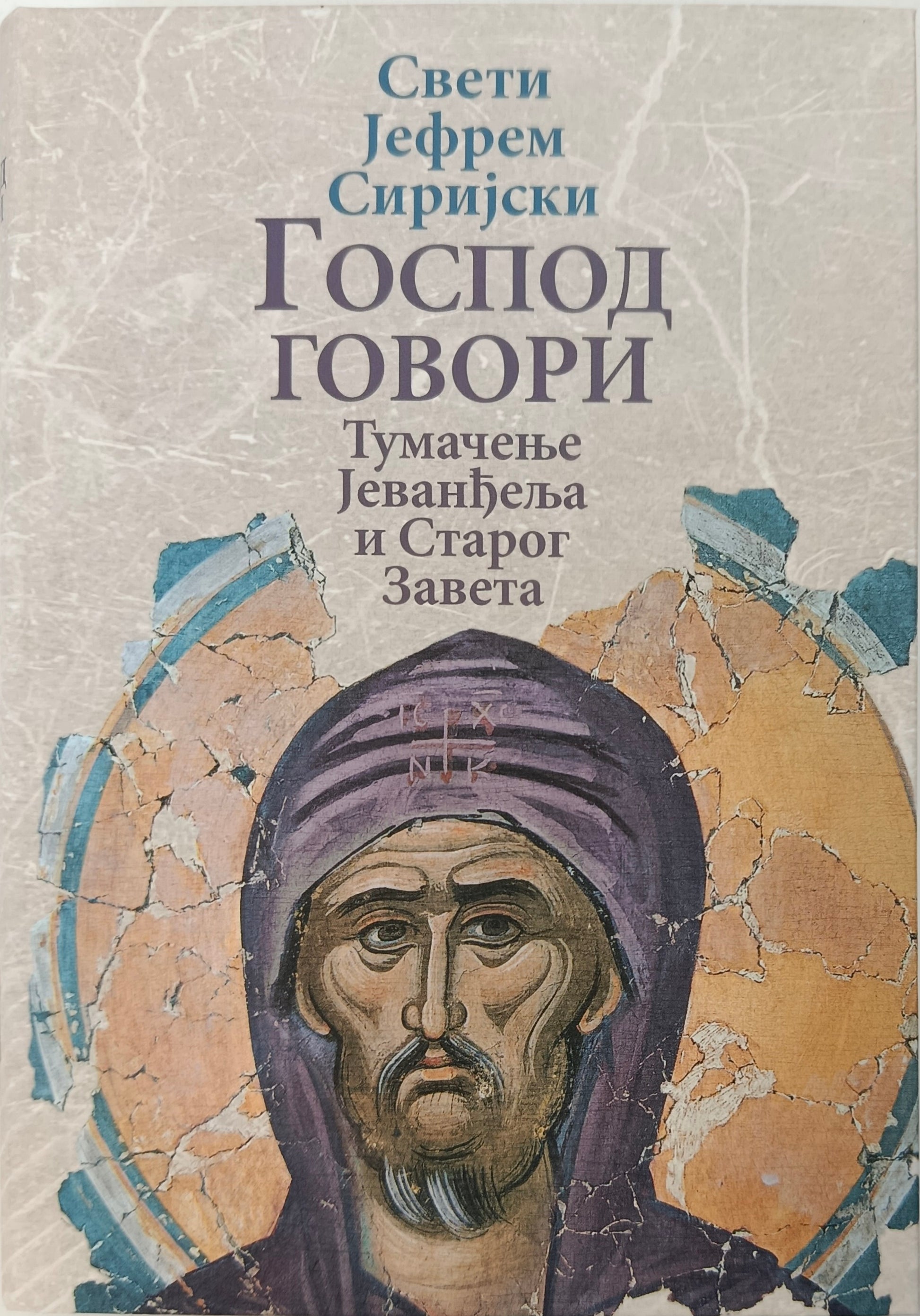Свети Јефрем Сиријски: ГОСПОД ГОВОРИ – ТУМАЧЕЊЕ ЈЕВАНђЕЉА И СТАРОГ ЗАВЕТА