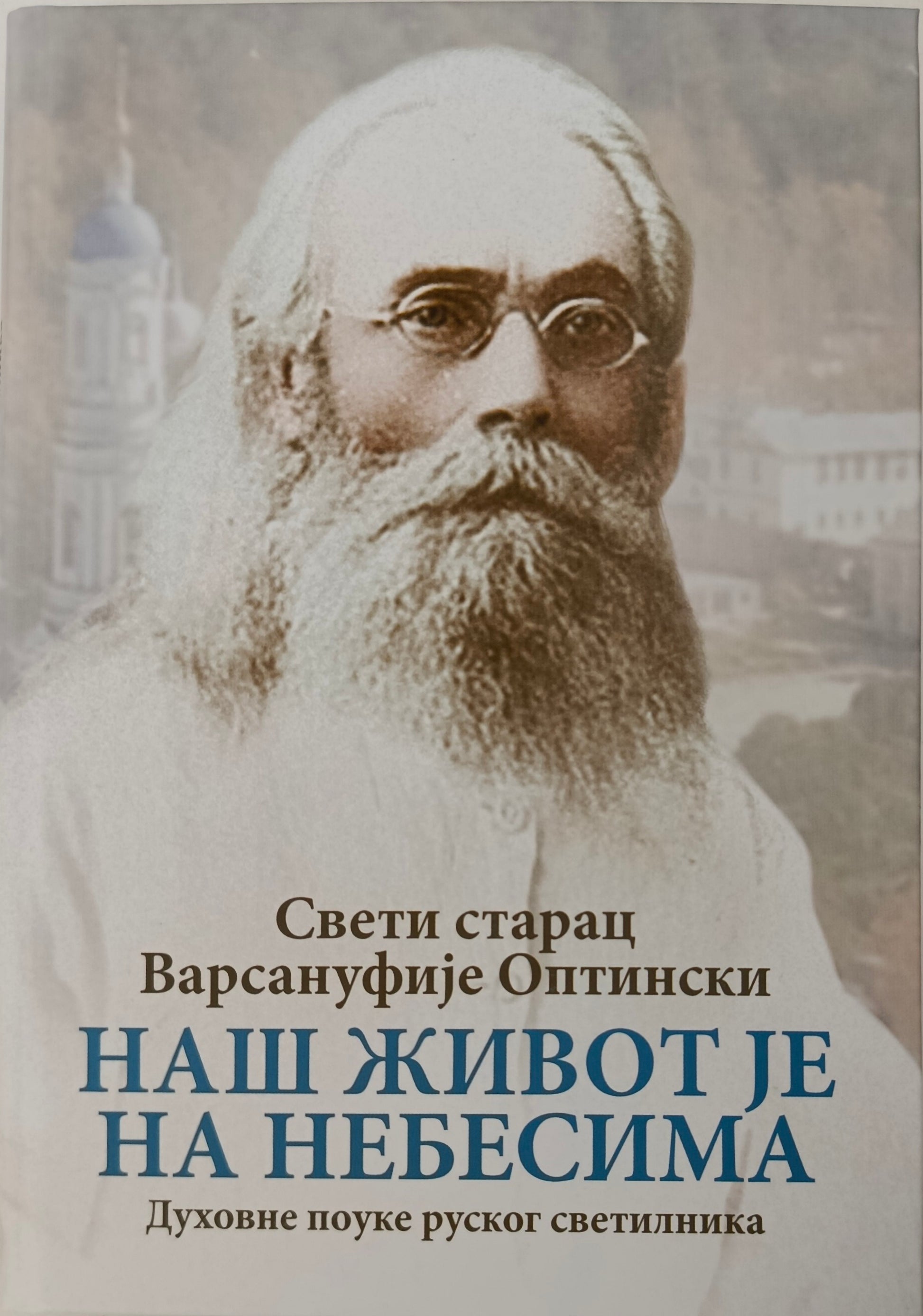 Свети старац Варсануфије Оптински – НАШ ЖИВОТ JE НА НЕБЕСИМА