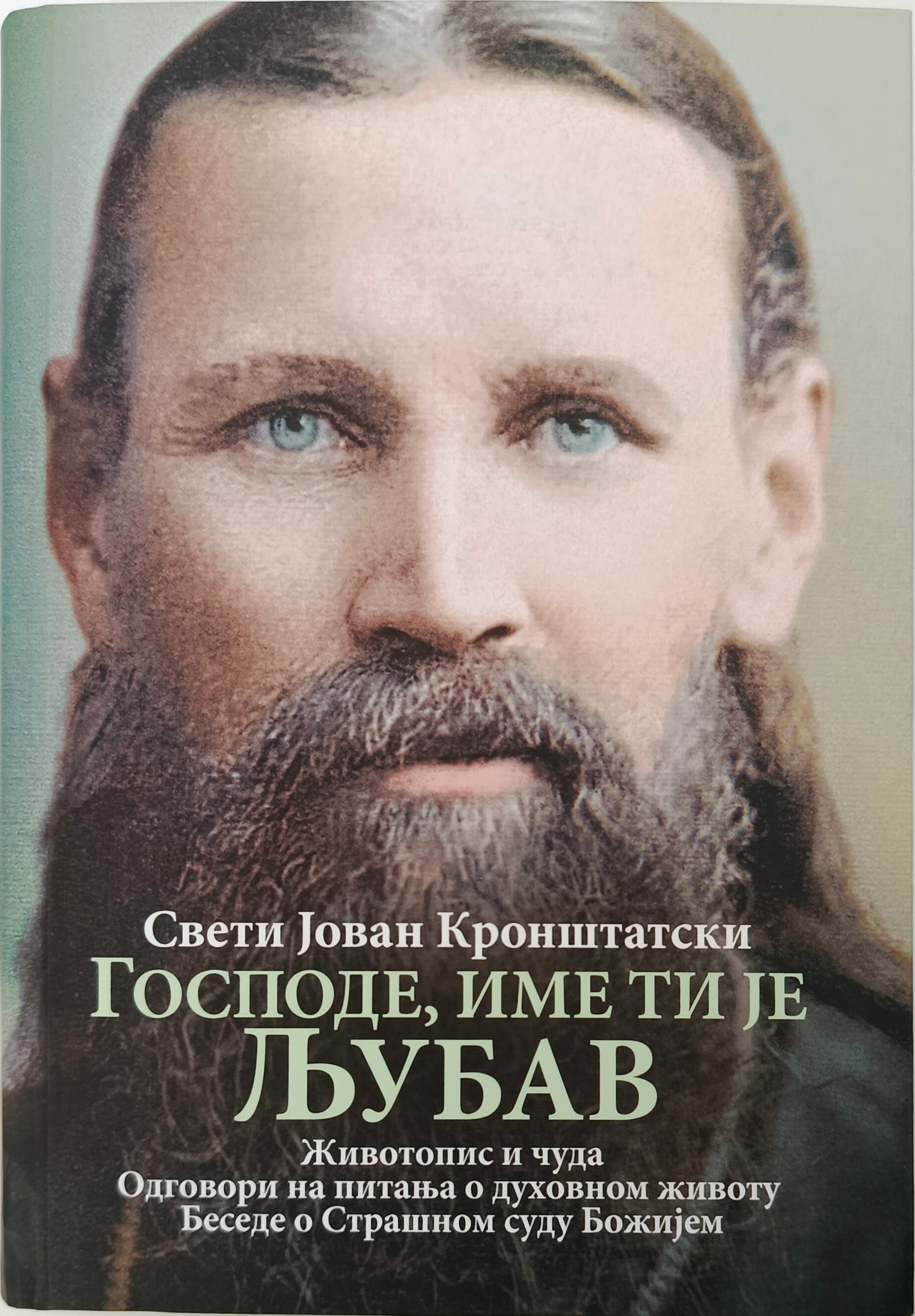 Свети Јован Кронштатски  – ГОСПОДЕ, ИМЕ ТИ ЈЕ  ЉУБАВ