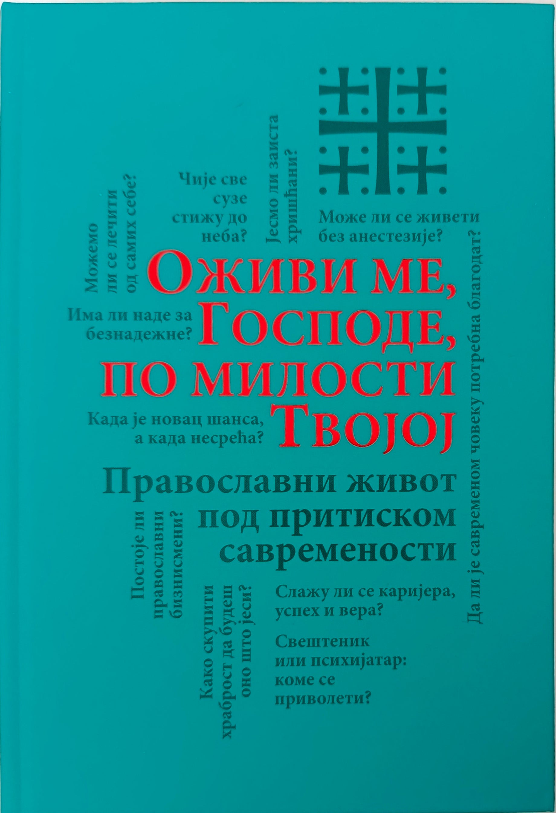 ОЖИВИ МЕ, ГОСПОДЕ, ПО МИЛОСТИ ТВОЈОЈ – Православни живот под притиском савремености