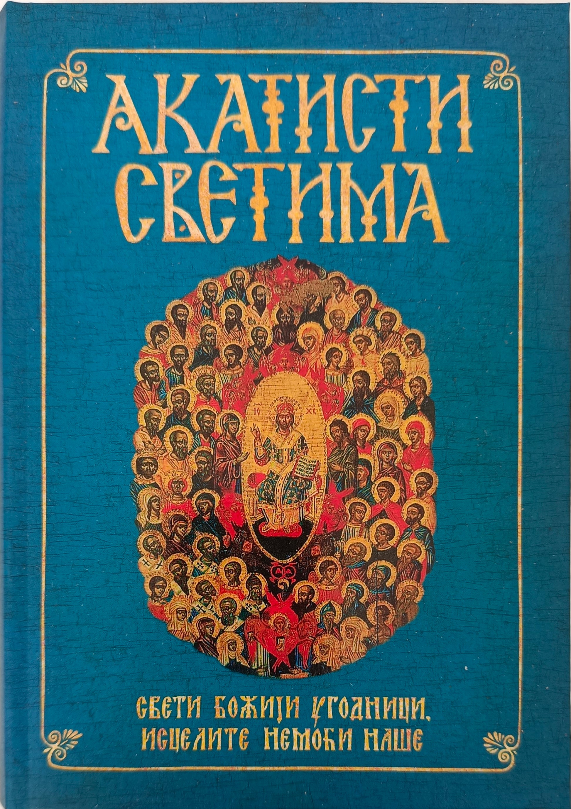 АКАТИСТИ СВЕТИМА