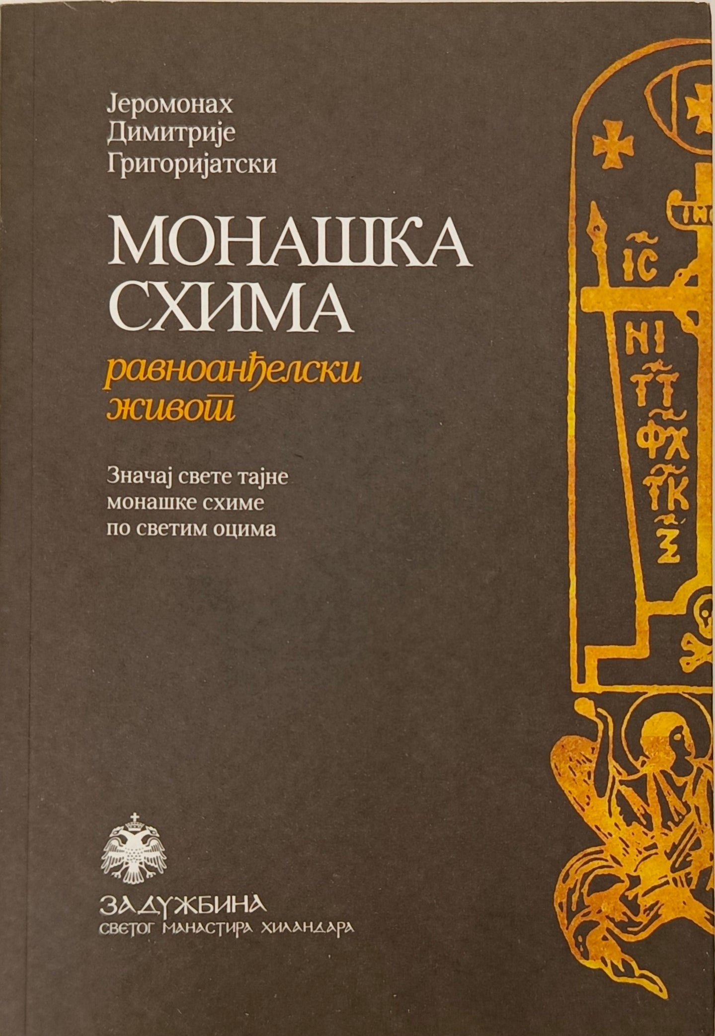 Монашка схима - Јеромонах Димитрије Григоријатски
