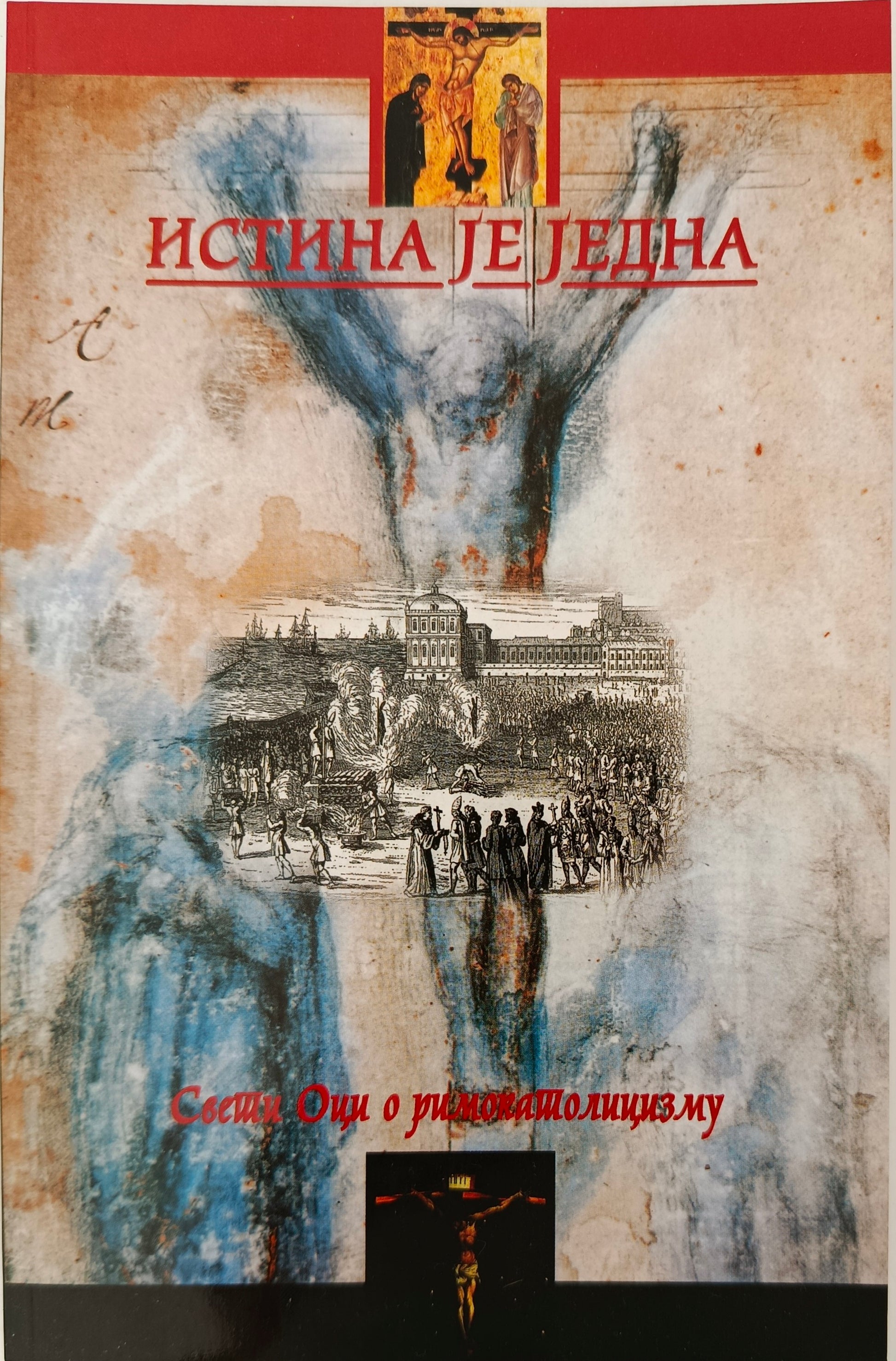 Истина је једна. Свети Оци Православне Цркве о римокатолицизму - Владимир Димитријевић