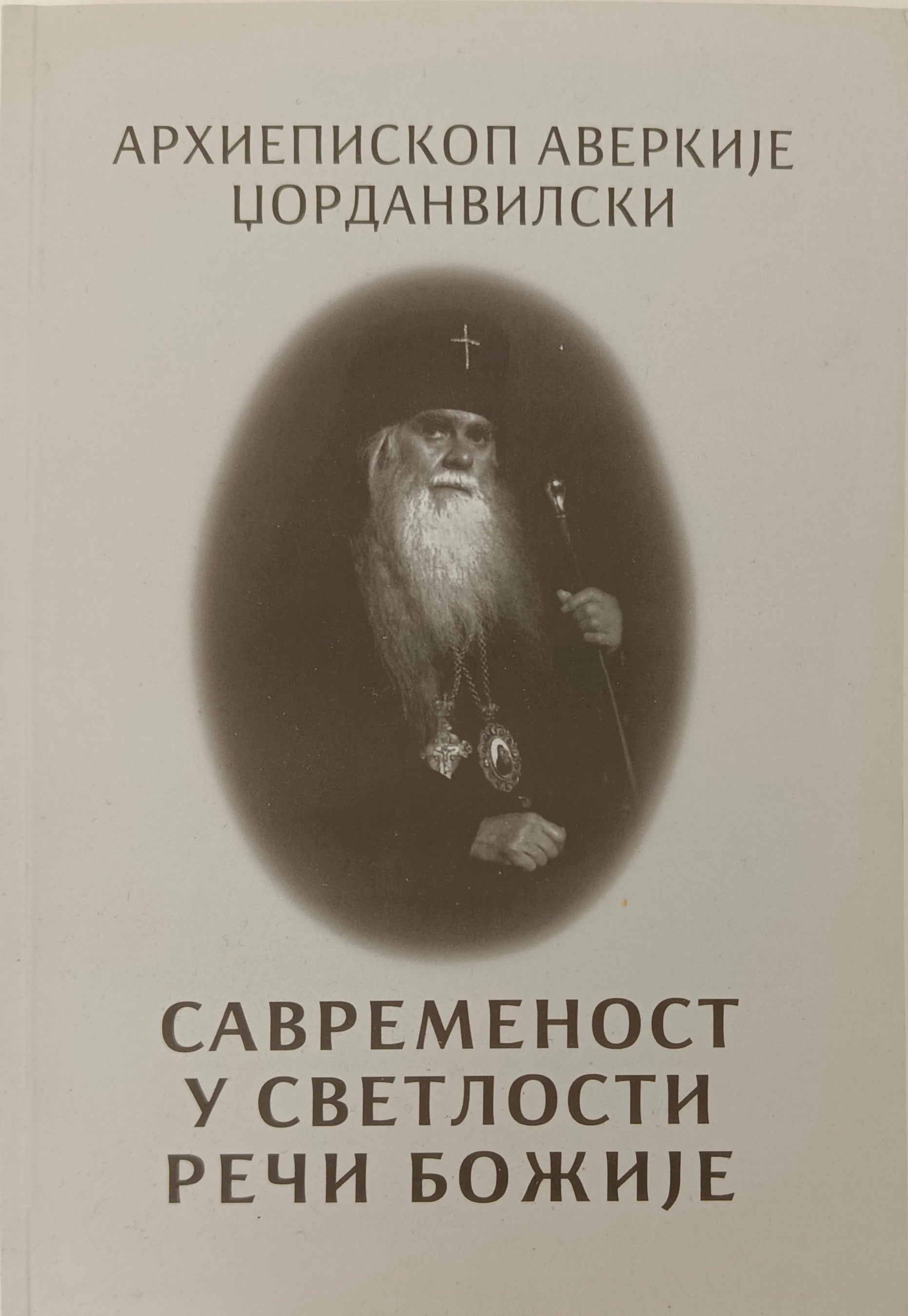 Савременост у светлости речи Божије