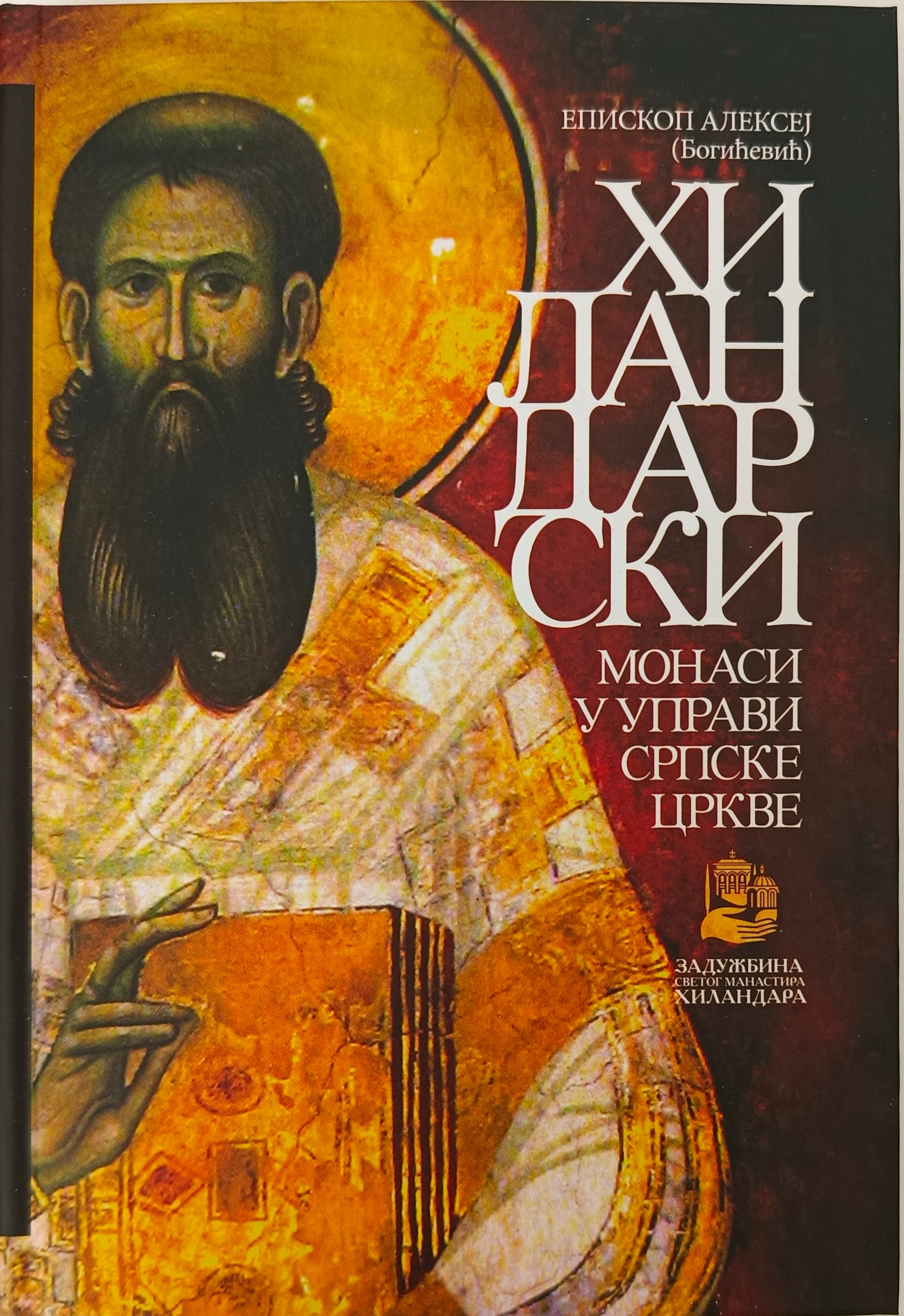 Хиландарски монаси у управи српске цркве – Архимандрит Алексеј (Богићевић)