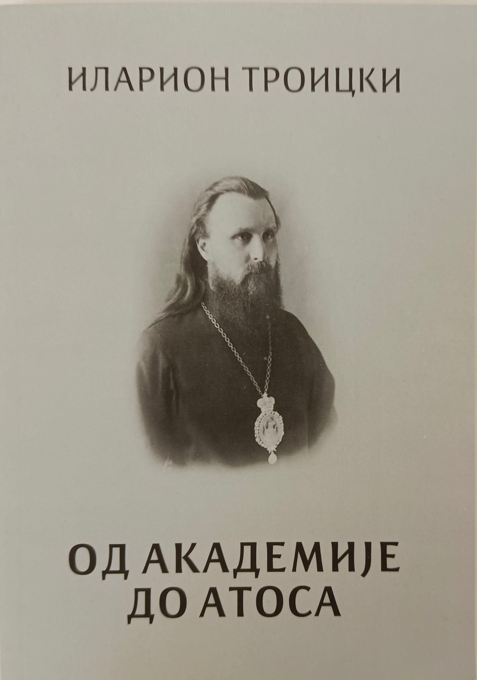 Свештеномученик Иларион (Тројицки), ОД АКАДЕМИЈЕ ДО АТОСА