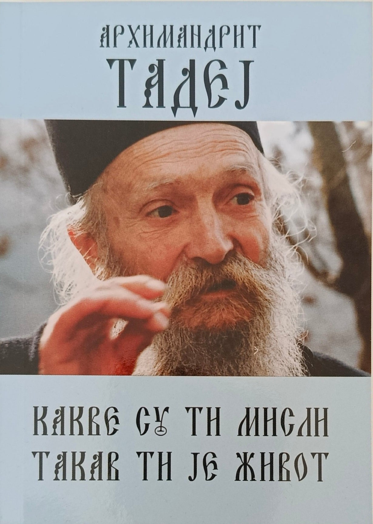 Архимандрит Тадеј - Какве су ти мисли, такав ти је живот