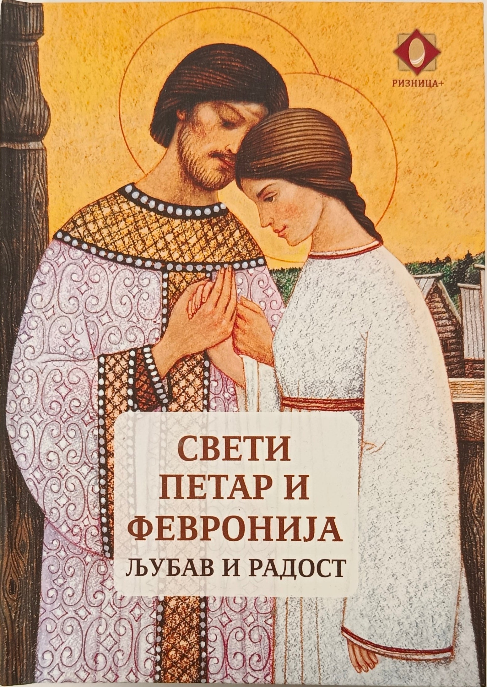Свети Петар и Февронија - Љубав и радост