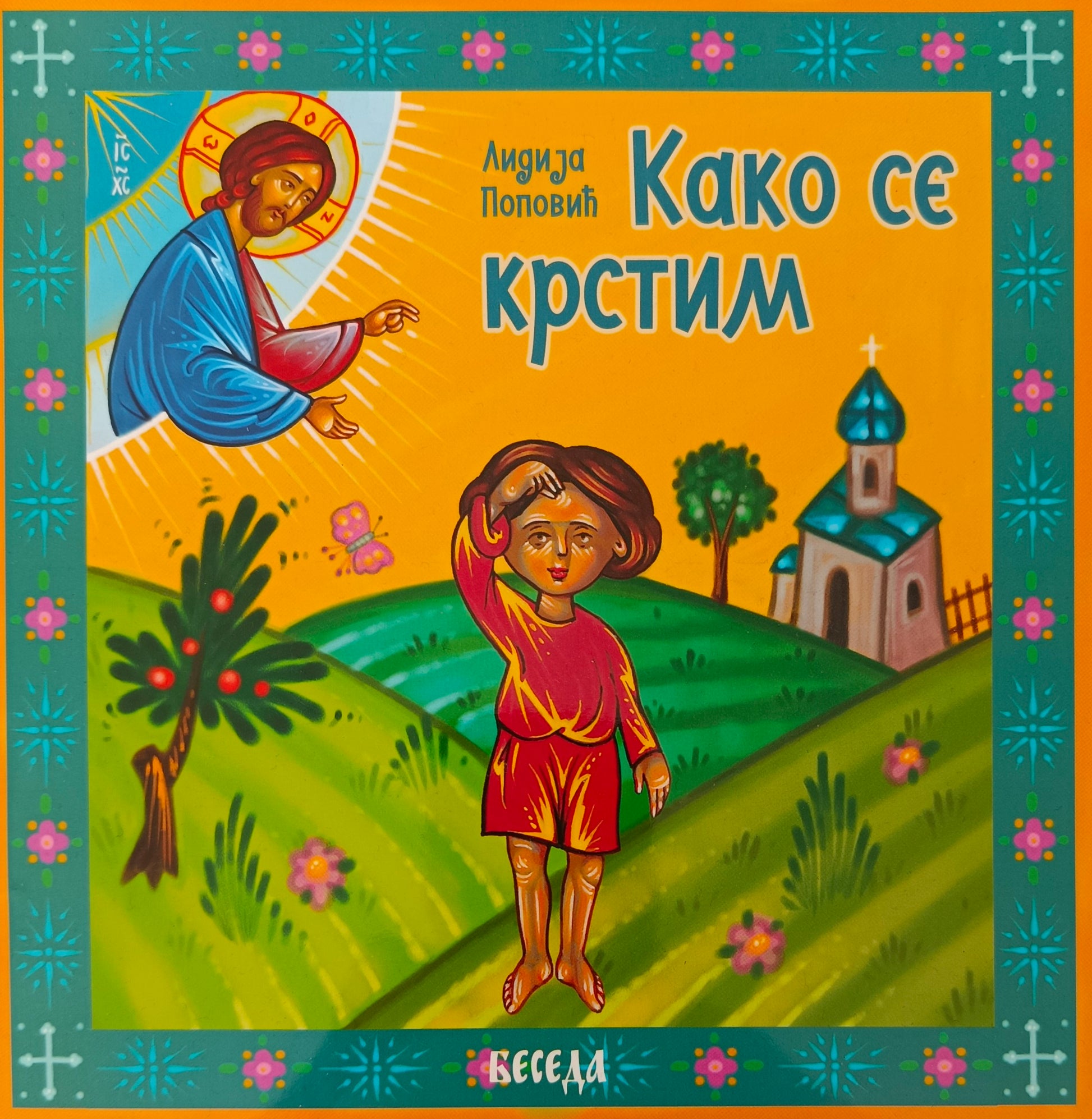 Како се крстим – Лидија Поповић