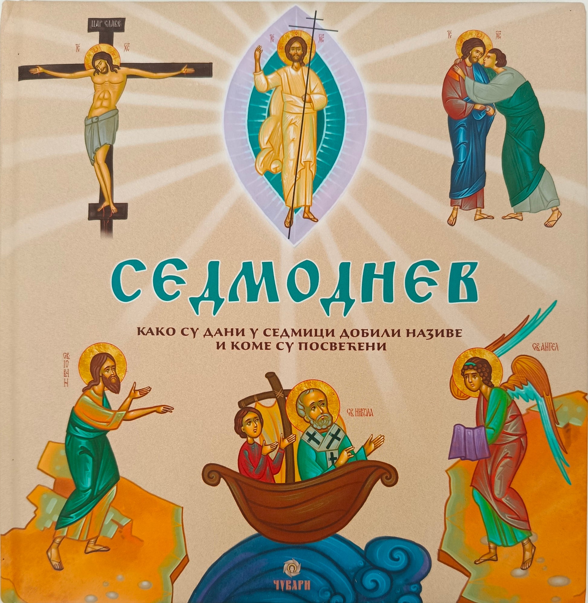 Седмоднев -  Злата Попов