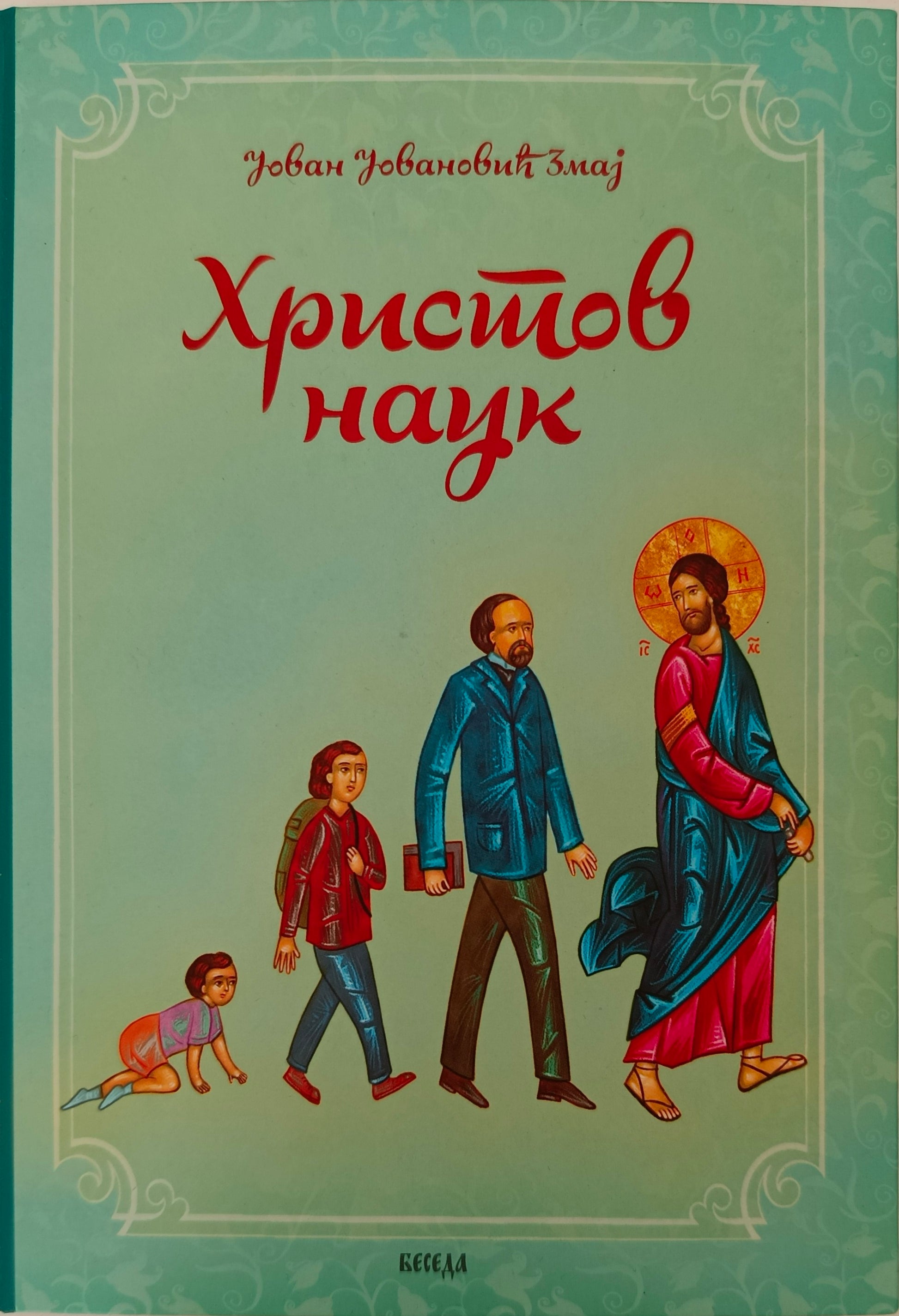 Христов наук - Јован Јовановић Змај