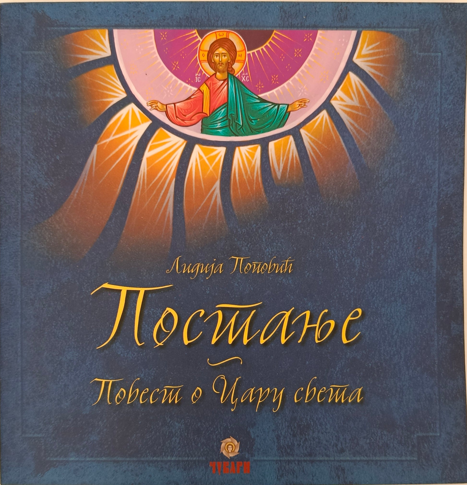 Постање – Повест о Цару света