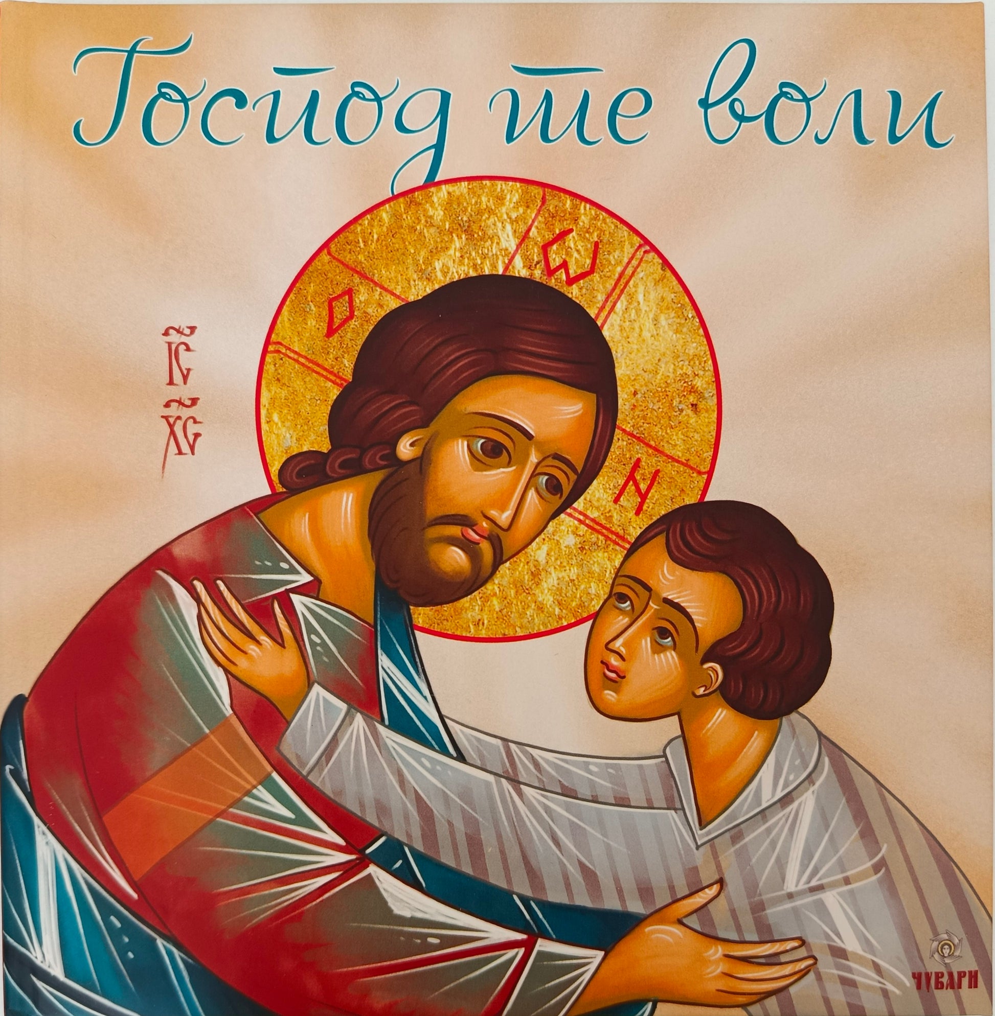 Господ те воли