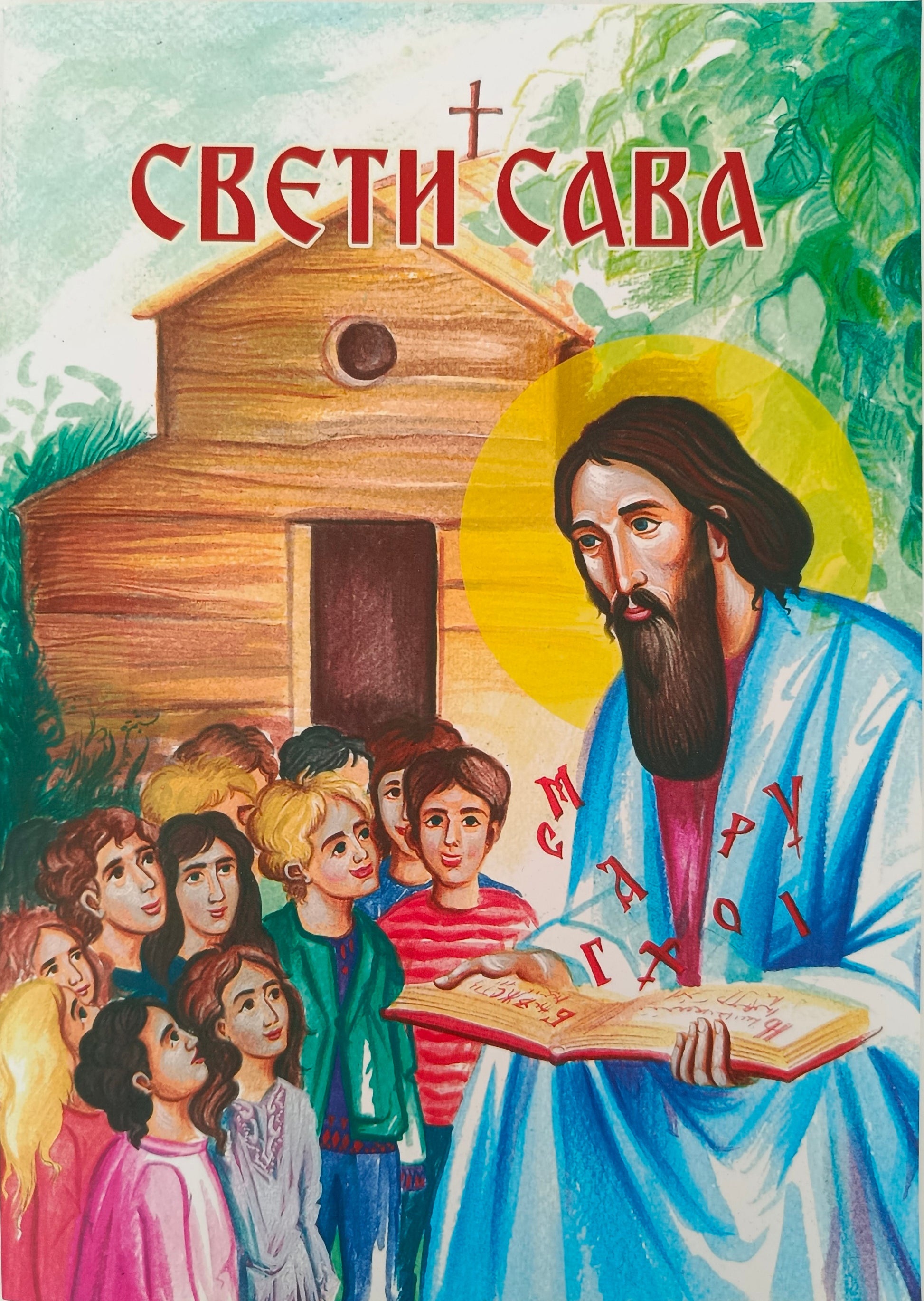 Свети Сава
