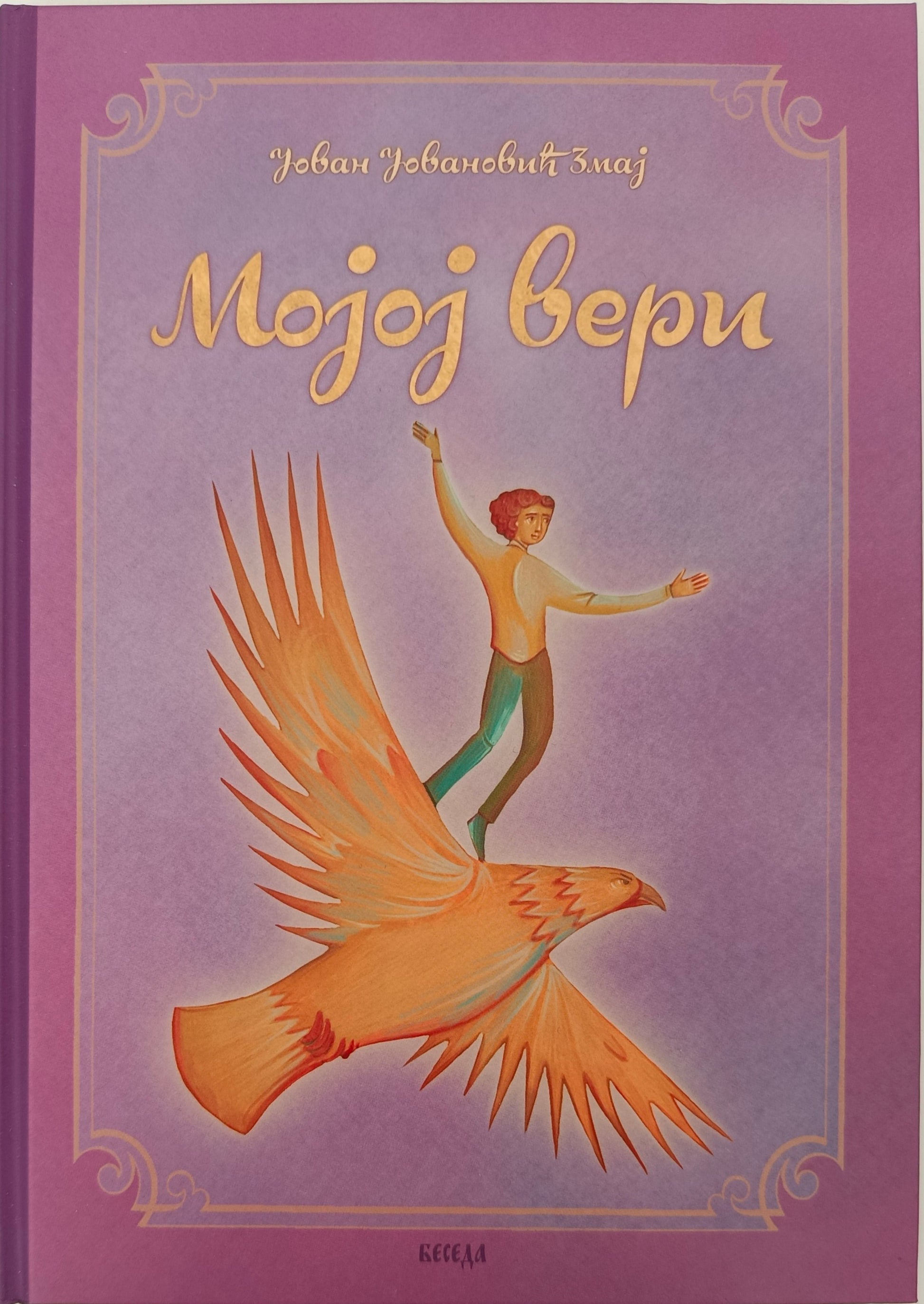 Мојој вери – Јован Јовановић Змај