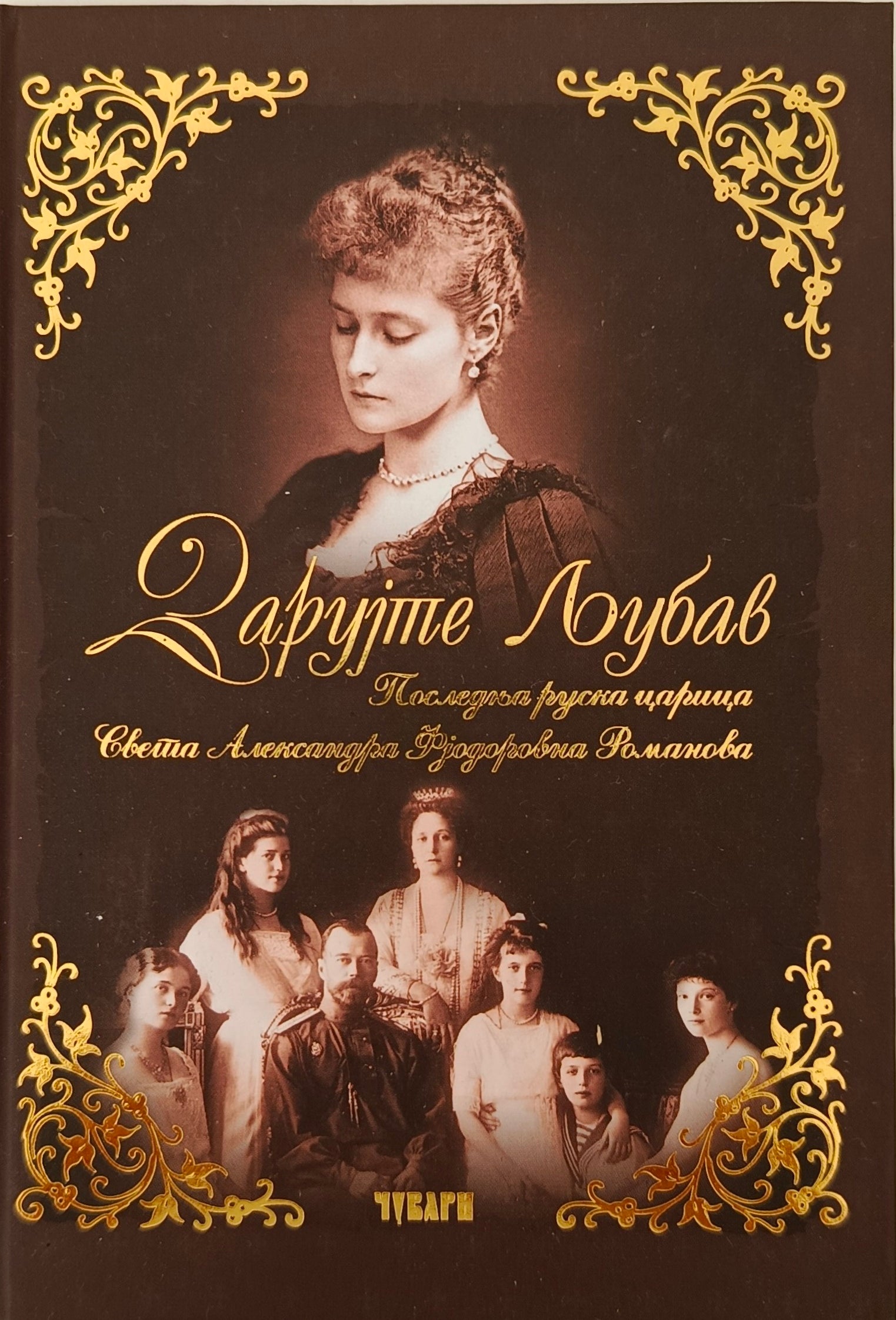 Дарујте љубав – Последња руска царица Света Александра Фјодоровна Романова