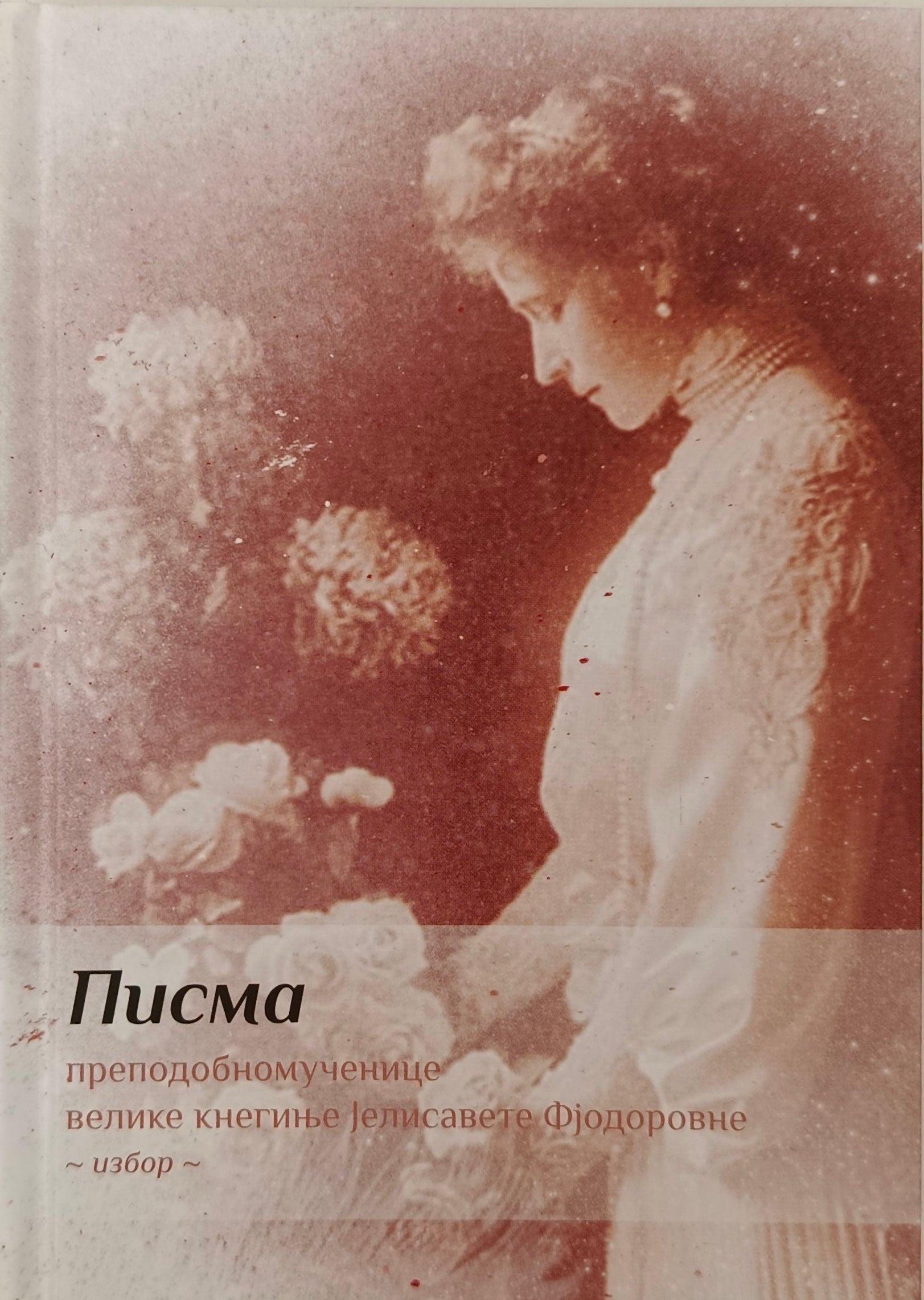 Писма преподобнемученице велике кнегиње Јелисавете Фјодоровне – избор
