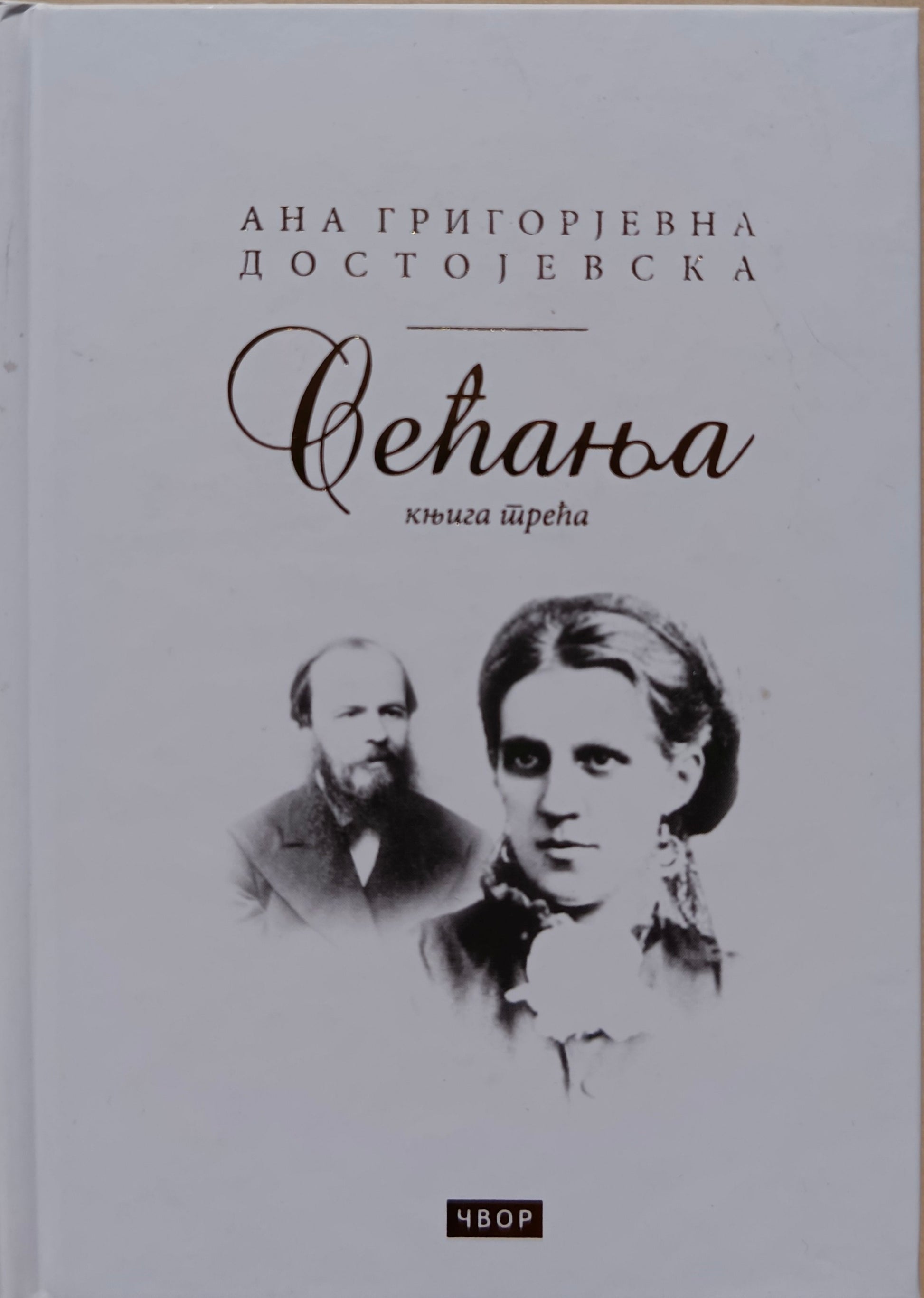 Сећања, књига трећа – Ана Григорјевна Достојевска