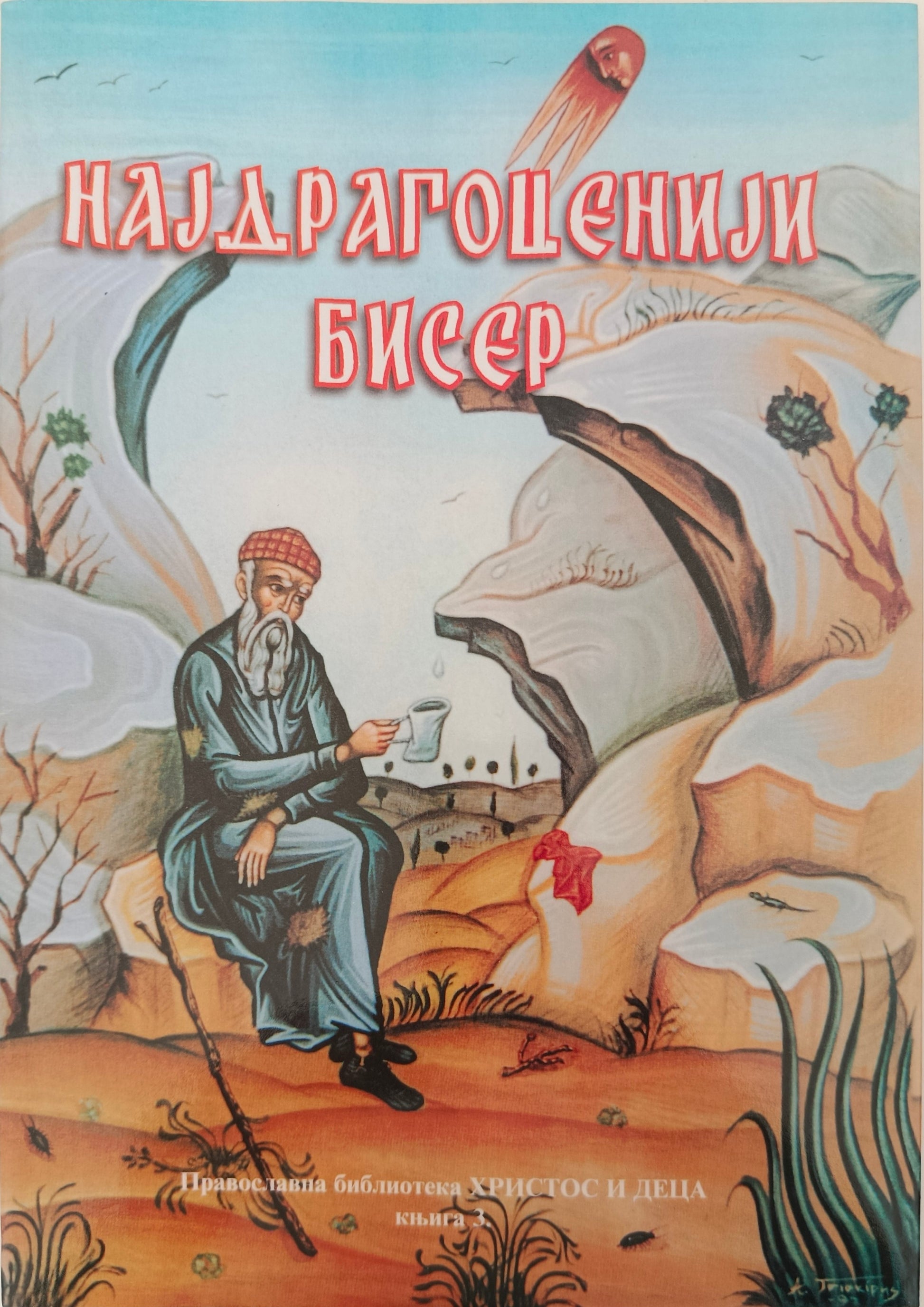 Најдрагоценији бисер