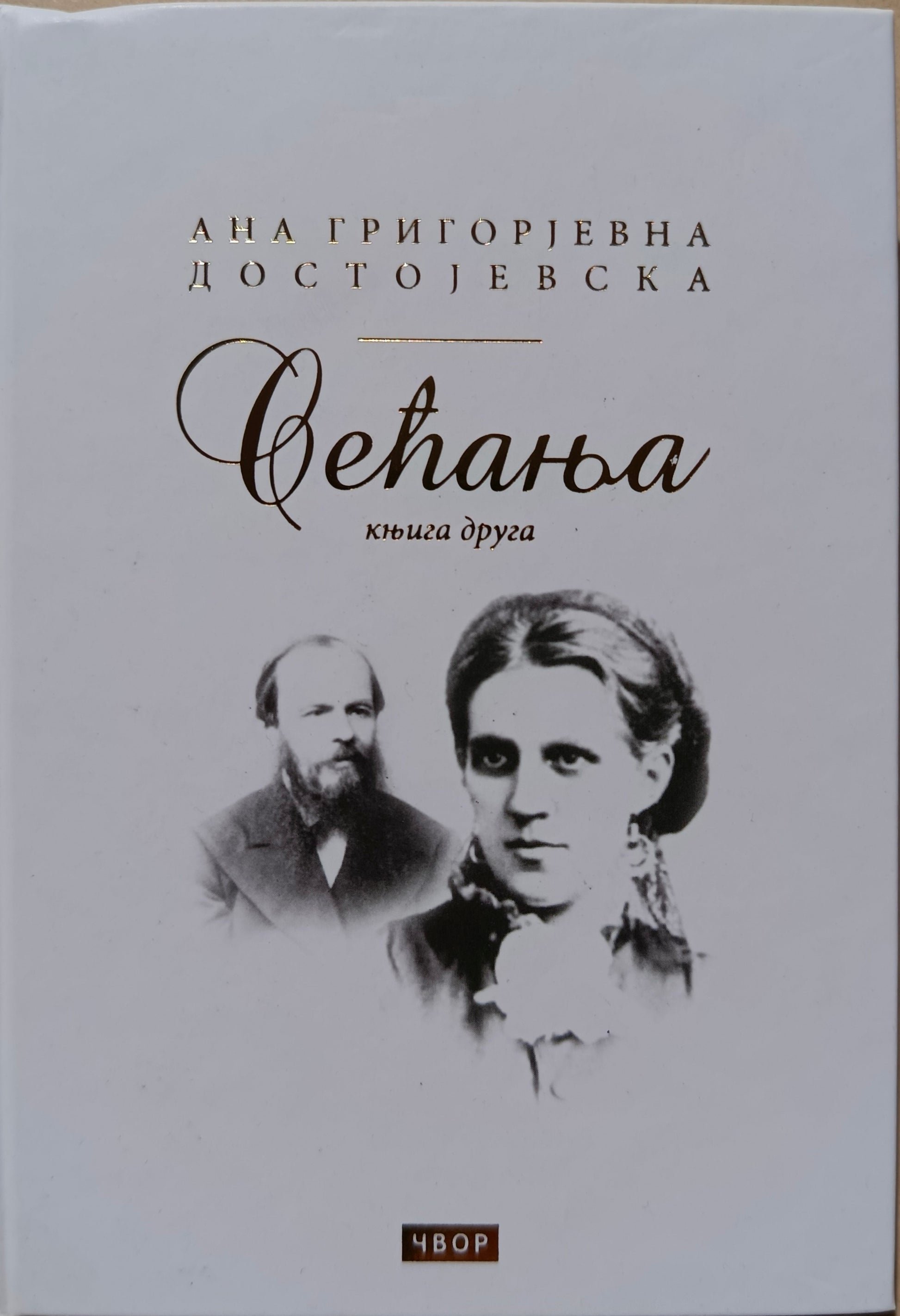 Сећања, књига друга  – Ана Григорјевна Достојевска