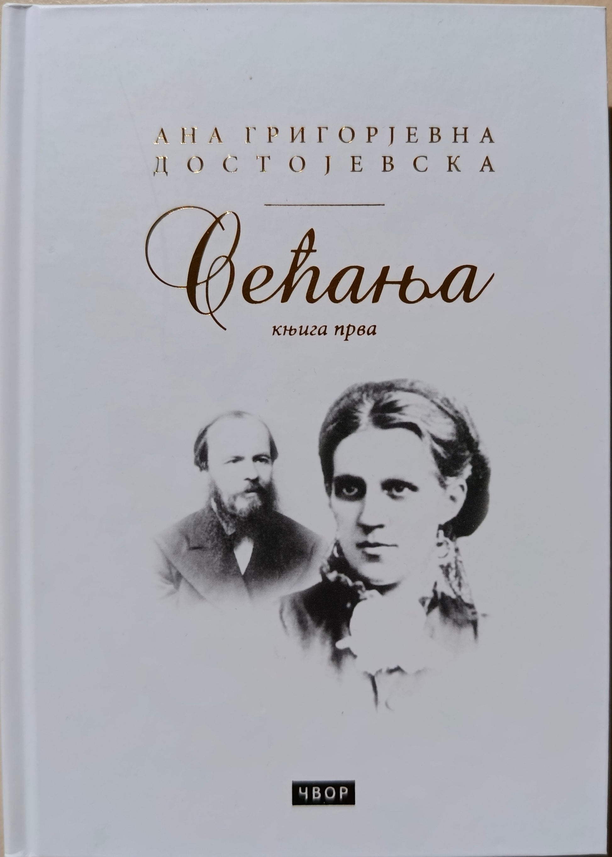 Сећања, књига прива – Ана Григорјевна Достојевска