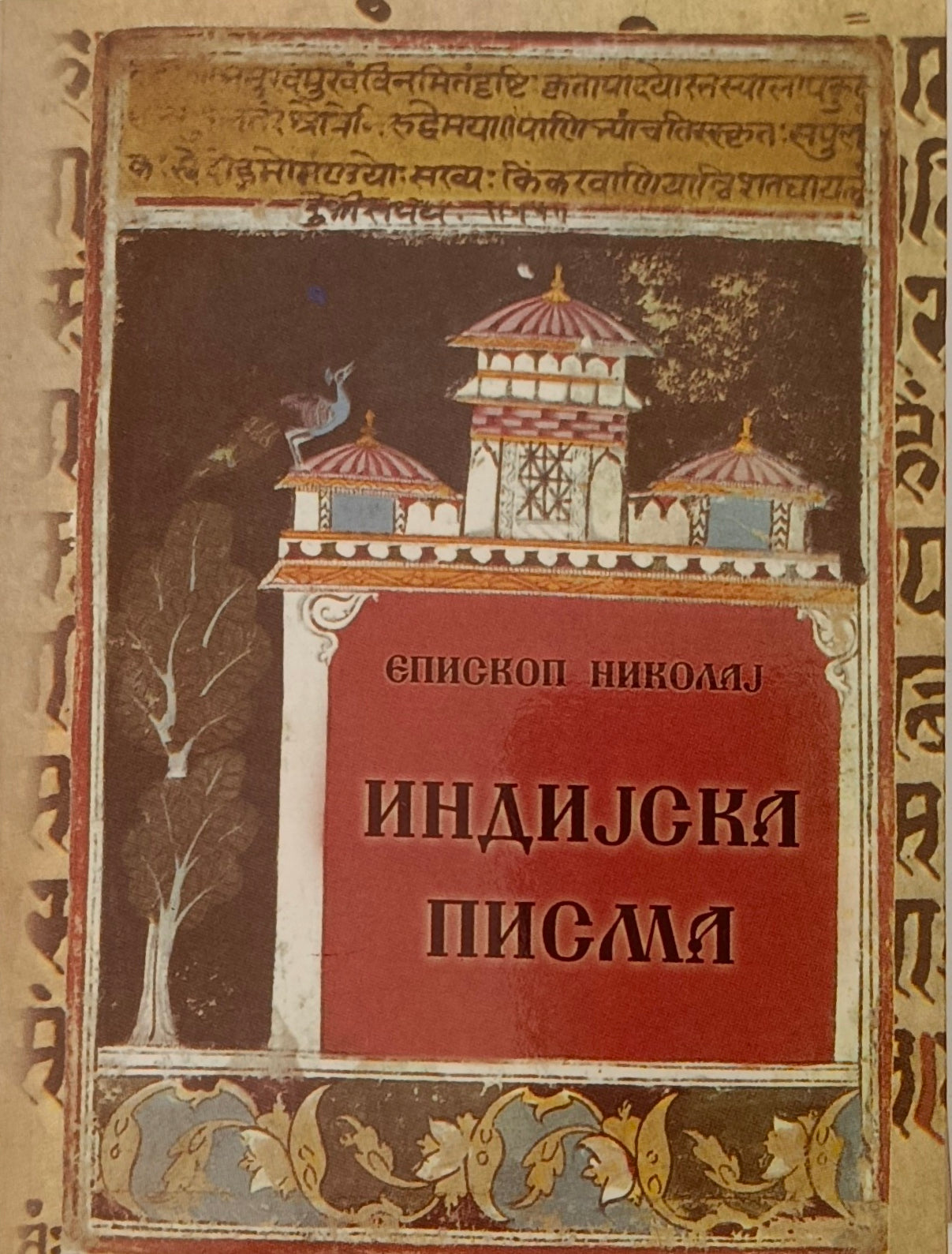 Индијска писма - Свети Владика Николај Жички и Охридски