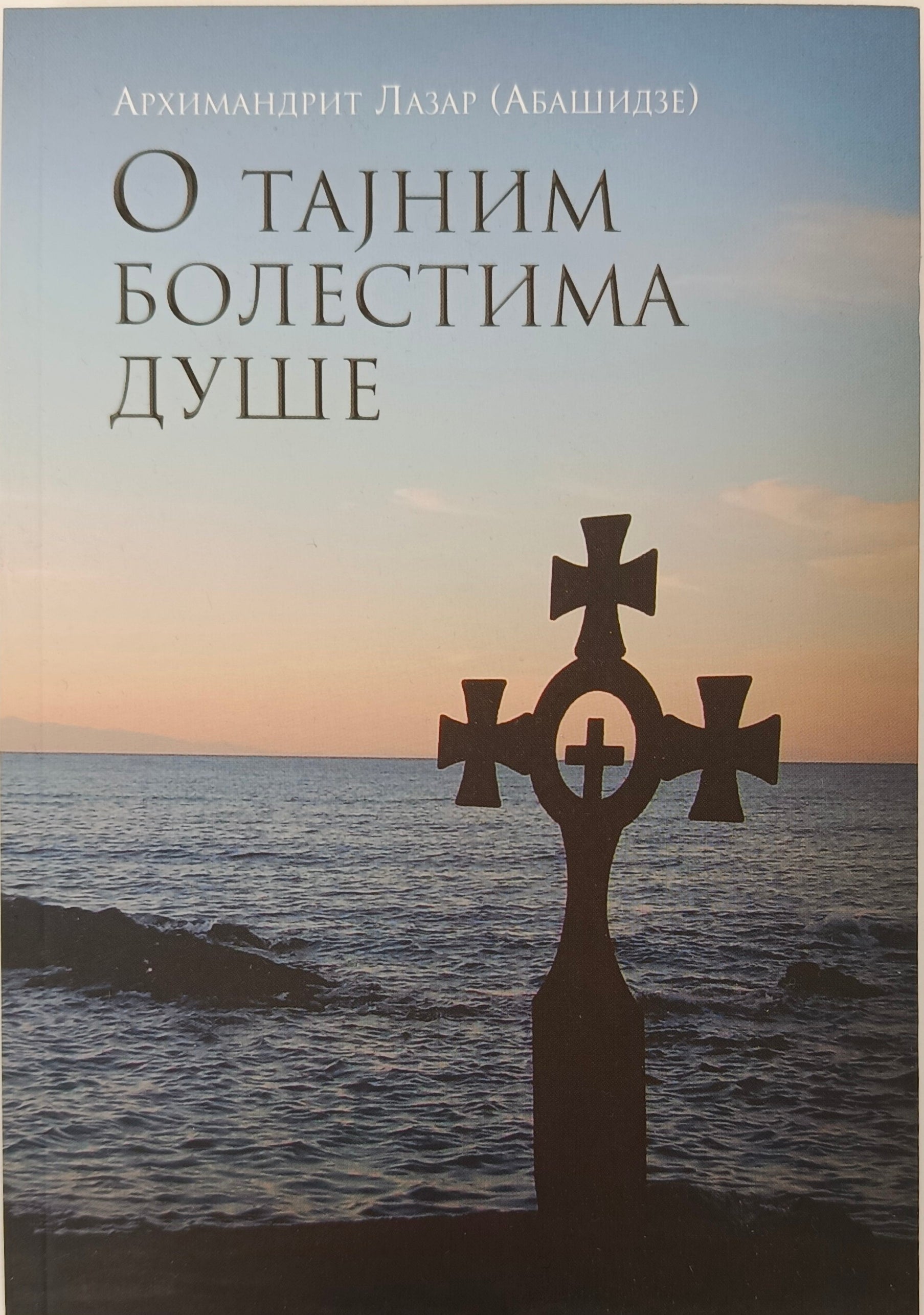 О тајним болестима душе – Архимандрит Лазар (Абашидзе)