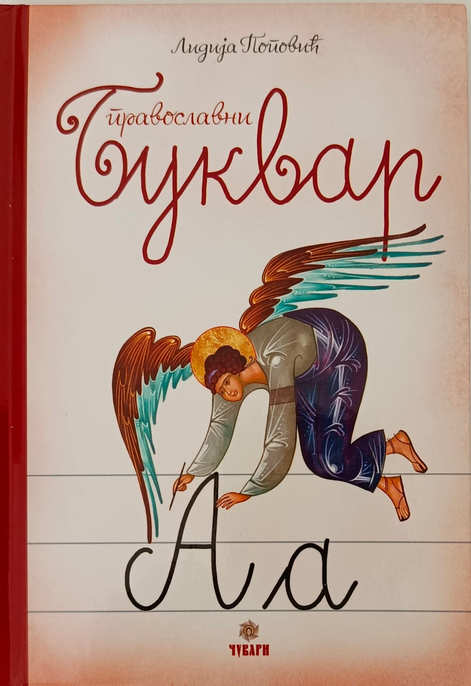 Православни буквар - Лидија Поповић